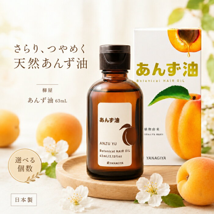 柳屋 あんず油 63ml ヘアオイル 天然あんず油 無添加 植物由来 髪 ツヤ うるおい さらり まとまる 鉱物油フリー シリコンフリー パラベンフリー ボディケア 頭皮ケア あんずの香り