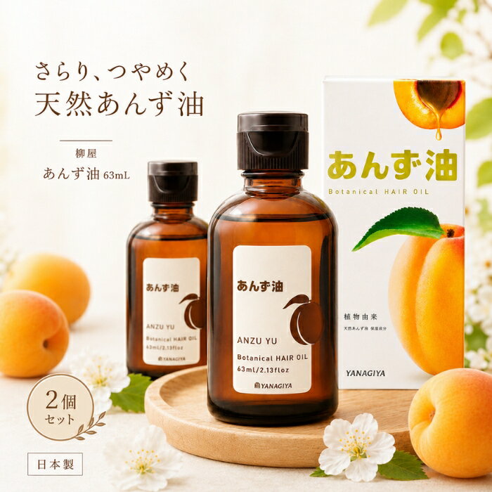 柳屋 あんず油 63ml ×2個セット │ ヘアオイル 天然あんず油 無添加 植物由来 髪 ツヤ うるおい さらり まとまる 鉱物油フリー シリコンフリー パラベンフリー ボディケア 頭皮ケア あん