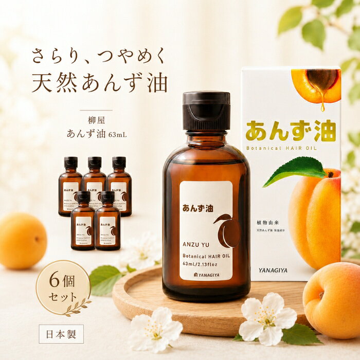 柳屋 あんず油 63ml ×6個セット │ ヘアオイル 天然あんず油 無添加 植物由来 髪 ツヤ うるおい さらり まとまる 鉱物油フリー シリコンフリー パラベンフリー ボディケア 頭皮ケア あん