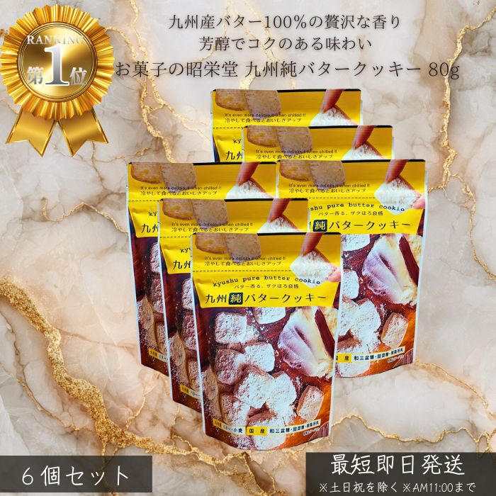 お菓子の昭栄堂 九州純バタークッキー 80g ×6個セット │ 九州産 バター使用 国産素材 サクサク クッキー 焼き菓子 おやつ ギフト プレゼント 個包装 家族用 子供のおやつ ティータイム 贈答用 スイーツ 日本製 【ギフト対応】
