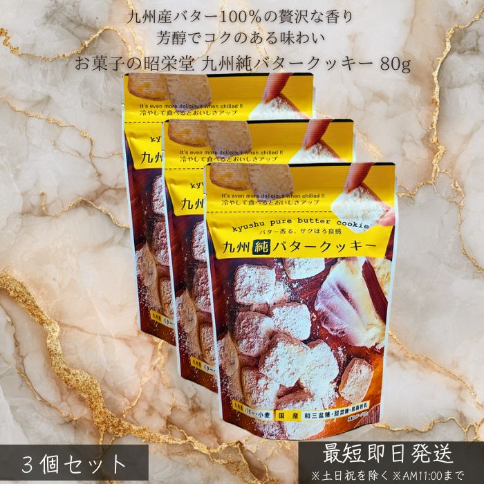 お菓子の昭栄堂 九州純バタークッキー 80g ×3個セット │ 九州産 バター使用 国産素材 サクサク クッキー 焼き菓子 おやつ ギフト プレゼント 個包装 家族用 子供のおやつ ティータイム 贈答用 スイーツ 日本製 【ギフト対応】