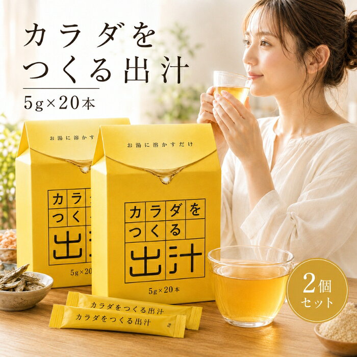 カラダをつくる出汁 5g ×2個セット │ ×20本 無添加 だし 出汁 顆粒 スティック カ...