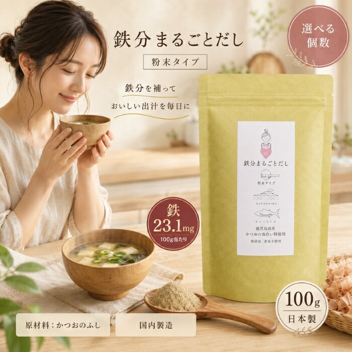 ■ 商品情報商品名：鉄分まるごとだし 粉末タイプ 100gJANコード：4589444020059メーカー：株式会社カネヨシ（製造）／株式会社フード・クリード（販売）ブランド：フード・クリード商品説明：鹿児島県枕崎産のかつおを使用した、粉末タイプの和風だしです。かつお節の製造工程で取り除かれていた「血合い」部分を活かし、特殊製法で臭みを抑えて仕上げました。だし取りはもちろん、料理のトッピングにも幅広くお使いいただける調味料です。◆ この商品が選ばれる理由 ◆1. かつおの血合いをまるごと活用通常は取り除かれる血合い部分には、栄養素が多く含まれているといわれています。特殊製法で気になる臭みを抑え、熟成された風味豊かなだしに仕上げました。素材を無駄なく活かした、つくり手のこだわりが詰まった一品です。2. 100gあたり鉄23.1mgを含有毎日の食事にだしを取り入れるだけで、おいしさと一緒に鉄分を含むかつおの成分も摂れる、忙しい毎日にうれしい和風だしです。3. 鹿児島・枕崎のかつおを使用かつおの本場として知られる鹿児島県枕崎で製造。深いうま味と香ばしい風味が、毎日のお味噌汁やスープをぐっと引き立てます。4. 添加物不使用・原材料はかつおのふしのみ原材料はかつおのふしのみ。余計なものを加えず、素材そのものの味を大切にしました。減塩・無塩を意識する方にも取り入れやすい、シンプルな粉末だしです。5. だしにもトッピングにも幅広く使える水出しでじっくりだしを取るのはもちろん、ふりかけ・和え物・パスタ・サラダ・揚げ物の下味など、お好みの量を加えるだけで手軽にうま味をプラス。1袋でいろいろな使い方が楽しめます。内容量・型番：内容量：100g／パウチ容器主な特徴・仕様：名称：粉末削り節食品の状態：粉末産地：鹿児島県健康志向：減塩・無塩容器の形状：パウチ保存方法：高温・多湿を避けて常温で保存賞味期限：別途商品枠外記載注意事項：開封後はなるべくお早めにお召し上がりください。酸化防止剤が入っております。ご使用の際はご注意ください。使用方法：【だしを取る場合】500ml〜600ml（カップ約3杯）の水に対し、ティーバッグに10gを目安にお入れください。水出しで取っていただいた方が、より濃いだしが取れます。汁物に粉末を直接入れる場合は溶けにくいため、ご注意ください。【トッピングに使用する場合】お好みの量をお入れください。（トッピング例：ふりかけ、佃煮、和え物、パスタ、サラダ、揚げ物の下味など）成分：原材料：かつおのふし（国内製造）【栄養成分表示（100gあたり）】熱量 371kcal／たんぱく質 78.4g／脂質 5.6g／炭水化物 1.7g／食塩相当量 0.35g／鉄 23.1mg広告文責：株式会社アイボリックス福井県福井市東森田1-602区分：食品生産国：日本製■ 様々なご用途でご利用いただけますお祝い誕生日 記念日 周年 結婚 ご挨拶 お礼 お返し お祝いプレゼントギフト プチギフト 贈り物 交換大切な人へ友達 親友 お母さん お父さん 兄弟 姉妹 娘 息子 両親 子供 男性 女性 彼女 彼氏 夫 妻 祖父 祖母 先輩 後輩 同僚 上司 部下 先生 お客様 取引先 社会人 学生季節の行事1月 新年 年始 お年賀 正月 成人の日2月 節分 バレンタインデー3月 ひな祭り ホワイトデー 春分の日4月 入学 新生活5月 母の日 GW6月 父の日7月 七夕 お中元8月 夏休み9月 敬老の日10月 ハロウィン11月 七五三 勤労感謝の日12月 クリスマス お歳暮年代10代 20代 30代 40代 50代 60代検索関連キーワード：鉄分まるごとだし 鉄分まるごと出汁 鉄分 鉄 Fe だし 出汁 お出汁 粉末だし 粉末出汁 和風だし 粉末削り節 削り節 かつお カツオ 鰹 鰹節 かつおぶし かつお節 血合い 血合い抜き パウダー 粉末 国産 日本製 鹿児島 枕崎 KAGOSHIMA KATSUO うま味 旨味 味噌汁 みそ汁 みそしる お味噌汁 スープ 汁物 ふりかけ 佃煮 和え物 パスタ サラダ 揚げ物 下味 トッピング 料理 調味料 調味料 水出し ティーバッグ だしパック 減塩 無塩 添加物不使用 たんぱく質 栄養 健康 100g パウチ フード・クリード カネヨシ 国内製造 常温保存 だし取り お吊り 煮物 卵焼き おにぎり うどん そば 鍋 おかず 時短 簡単 手軽 毎日 食卓 家庭用 業務用 まとめ買い 送料無料 ギフト 贈り物 プレゼント 母の日 父の日 敬老の日 お歳暮 お中元 内祝い 食品 グルメ お取り寄せ類似商品はこちら千代の一番 だし 万能和風だし 減塩 1袋 1,000円千代の一番 だし 千代の一番 和風だし ゴール780円マルセン醤油 味の大名かつお 1800ml だ2,910円～ヤギミルク 100g │ 無添加 ヤギ全脂粉乳1,697円～新着商品はこちら2026/8/12Relysia レリシア 入浴剤 バスボム R2,880円～2026/8/12Relysia レリシア 入浴剤 バスボム 5,280円2026/8/12Relysia レリシア 入浴剤 バスボム R7,580円再販商品はこちら2026/8/25シャルム ヘアーファンデーション 80g シル2,074円～2026/8/25フェザー スタイリングブレイド レギュラータイ818円2026/8/25食器洗剤 詰替用 400ml │ 界面活性剤不1,000円～2026/08/25 更新ショップトップ&nbsp;>&nbsp;カテゴリトップ&nbsp;>&nbsp;食品
