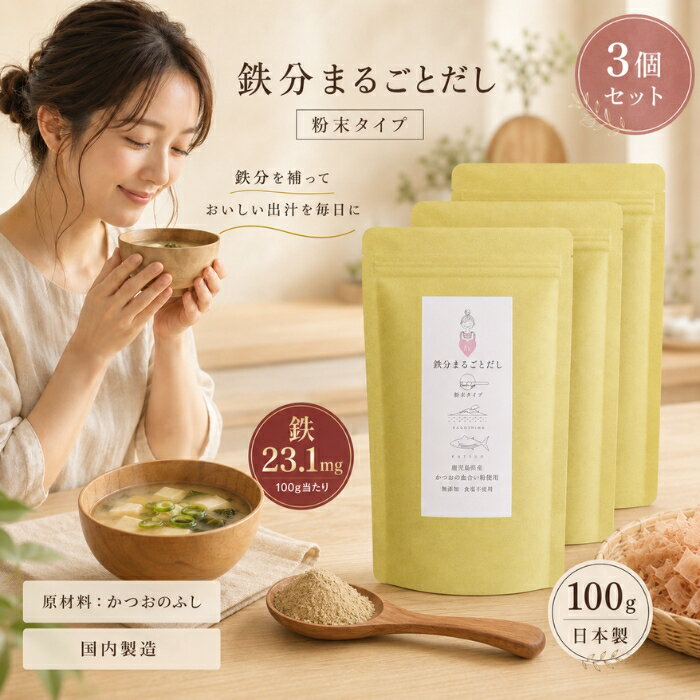 ■ 商品情報商品名：鉄分まるごとだし 粉末タイプ 100gJANコード：4589444020059メーカー：株式会社カネヨシ（製造）／株式会社フード・クリード（販売）ブランド：フード・クリード商品説明：鹿児島県枕崎産のかつおを使用した、粉末タイプの和風だしです。かつお節の製造工程で取り除かれていた「血合い」部分を活かし、特殊製法で臭みを抑えて仕上げました。だし取りはもちろん、料理のトッピングにも幅広くお使いいただける調味料です。◆ この商品が選ばれる理由 ◆1. かつおの血合いをまるごと活用通常は取り除かれる血合い部分には、栄養素が多く含まれているといわれています。特殊製法で気になる臭みを抑え、熟成された風味豊かなだしに仕上げました。素材を無駄なく活かした、つくり手のこだわりが詰まった一品です。2. 100gあたり鉄23.1mgを含有毎日の食事にだしを取り入れるだけで、おいしさと一緒に鉄分を含むかつおの成分も摂れる、忙しい毎日にうれしい和風だしです。3. 鹿児島・枕崎のかつおを使用かつおの本場として知られる鹿児島県枕崎で製造。深いうま味と香ばしい風味が、毎日のお味噌汁やスープをぐっと引き立てます。4. 添加物不使用・原材料はかつおのふしのみ原材料はかつおのふしのみ。余計なものを加えず、素材そのものの味を大切にしました。減塩・無塩を意識する方にも取り入れやすい、シンプルな粉末だしです。5. だしにもトッピングにも幅広く使える水出しでじっくりだしを取るのはもちろん、ふりかけ・和え物・パスタ・サラダ・揚げ物の下味など、お好みの量を加えるだけで手軽にうま味をプラス。1袋でいろいろな使い方が楽しめます。内容量・型番：内容量：100g／パウチ容器主な特徴・仕様：名称：粉末削り節食品の状態：粉末産地：鹿児島県健康志向：減塩・無塩容器の形状：パウチ保存方法：高温・多湿を避けて常温で保存賞味期限：別途商品枠外記載注意事項：開封後はなるべくお早めにお召し上がりください。酸化防止剤が入っております。ご使用の際はご注意ください。使用方法：【だしを取る場合】500ml〜600ml（カップ約3杯）の水に対し、ティーバッグに10gを目安にお入れください。水出しで取っていただいた方が、より濃いだしが取れます。汁物に粉末を直接入れる場合は溶けにくいため、ご注意ください。【トッピングに使用する場合】お好みの量をお入れください。（トッピング例：ふりかけ、佃煮、和え物、パスタ、サラダ、揚げ物の下味など）成分：原材料：かつおのふし（国内製造）【栄養成分表示（100gあたり）】熱量 371kcal／たんぱく質 78.4g／脂質 5.6g／炭水化物 1.7g／食塩相当量 0.35g／鉄 23.1mg広告文責：株式会社アイボリックス福井県福井市東森田1-602区分：食品生産国：日本製■ 様々なご用途でご利用いただけますお祝い誕生日 記念日 周年 結婚 ご挨拶 お礼 お返し お祝いプレゼントギフト プチギフト 贈り物 交換大切な人へ友達 親友 お母さん お父さん 兄弟 姉妹 娘 息子 両親 子供 男性 女性 彼女 彼氏 夫 妻 祖父 祖母 先輩 後輩 同僚 上司 部下 先生 お客様 取引先 社会人 学生季節の行事1月 新年 年始 お年賀 正月 成人の日2月 節分 バレンタインデー3月 ひな祭り ホワイトデー 春分の日4月 入学 新生活5月 母の日 GW6月 父の日7月 七夕 お中元8月 夏休み9月 敬老の日10月 ハロウィン11月 七五三 勤労感謝の日12月 クリスマス お歳暮年代10代 20代 30代 40代 50代 60代検索関連キーワード：鉄分まるごとだし 鉄分まるごと出汁 鉄分 鉄 Fe だし 出汁 お出汁 粉末だし 粉末出汁 和風だし 粉末削り節 削り節 かつお カツオ 鰹 鰹節 かつおぶし かつお節 血合い 血合い抜き パウダー 粉末 国産 日本製 鹿児島 枕崎 KAGOSHIMA KATSUO うま味 旨味 味噌汁 みそ汁 みそしる お味噌汁 スープ 汁物 ふりかけ 佃煮 和え物 パスタ サラダ 揚げ物 下味 トッピング 料理 調味料 調味料 水出し ティーバッグ だしパック 減塩 無塩 添加物不使用 たんぱく質 栄養 健康 100g パウチ フード・クリード カネヨシ 国内製造 常温保存 だし取り お吊り 煮物 卵焼き おにぎり うどん そば 鍋 おかず 時短 簡単 手軽 毎日 食卓 家庭用 業務用 まとめ買い 送料無料 ギフト 贈り物 プレゼント 母の日 父の日 敬老の日 お歳暮 お中元 内祝い 食品 グルメ お取り寄せ類似商品はこちら鉄分まるごとだし 粉末タイプ 100g かつお1,300円～千代の一番 だし 万能和風だし 減塩 1袋 1,000円千代の一番 だし 千代の一番 和風だし ゴール780円マルセン醤油 味の大名かつお 1800ml だ2,910円～新着商品はこちら2026/8/12Relysia レリシア 入浴剤 バスボム R2,880円～2026/8/12Relysia レリシア 入浴剤 バスボム 5,280円2026/8/12Relysia レリシア 入浴剤 バスボム R7,580円再販商品はこちら2026/8/25シャルム ヘアーファンデーション 80g シル2,074円～2026/8/25フェザー スタイリングブレイド レギュラータイ818円2026/8/25食器洗剤 詰替用 400ml │ 界面活性剤不1,000円～2026/08/25 更新ショップトップ&nbsp;>&nbsp;カテゴリトップ&nbsp;>&nbsp;食品