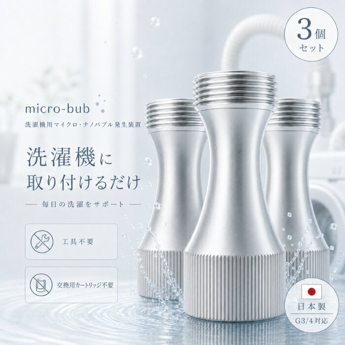 ■ 商品情報商品名：WashAA（ウォッシュアー） 洗濯機用 マイクロナノバブル発生装置JANコード：4582478580056商品説明：洗濯機と給水ホースの間に取り付けて使用するマイクロファインバブル（マイクロバブル＋ナノバブル）発生装置です。給水時に超微細な気泡を含んだ水を発生させ、毎日の洗濯にお使いいただける洗濯用品です。縦型全自動洗濯機・ドラム式洗濯乾燥機向けの日用品です。◆ この商品が選ばれる理由 ◆1. 工具不要、取り付けるだけのシンプル設計洗濯機の給水口と給水ホースの間に取り付けるだけ。電源も配線も不要で、面倒な工事はいりません。本体の高さは約6cmとコンパクトで、設置スペースをとりません。2. 超微細なマイクロ・ナノバブルを発生給水時に5〜50ミクロンのマイクロファインバブルが発生。1ccあたりナノバブルは約1億5,000万個（島津製作所・SALD-7500nanoによる測定）。繊維と繊維のすき間にまで入り込み、皮脂・花粉・PM2.5などの微粒子状の汚れにアプローチします。3. 部屋干しのニオイが気になる季節に水中の酸素をナノバブル化することで、ニオイの元となる成分の洗い流しをサポート。汗や皮脂のたまりやすい衣類、洗う頻度の高いバスタオルなどの毎日の洗濯にお使いいただけます。4. 洗濯槽まわりもすっきりマイクロファインバブルを含んだ水が洗濯槽の裏側まで行き渡り、洗濯槽クリーナーによるお手入れの手間を軽くします。排水管や排水口の汚れにも配慮した設計です。5. 交換不要で長く使える日本製・千葉ものづくり認定製品内部構造がシンプルでトラブルが起きにくく、半永久的にお使いいただけます。漏水リスクや樹脂の劣化に配慮し、本体素材には金属（黄銅）を採用。安心の日本製です。内容量・型番：本体1個（型番：WashAA）主な特徴・仕様：・本体高さ：約6cm・本体重量：約156g・材質：黄銅・接続ネジ径：G3/4・使用可能水温：5℃〜60℃・対応：縦型全自動洗濯機、ドラム式洗濯乾燥機（給水口がねじ込み式 G3/4 タイプ）・千葉ものづくり認定製品※二槽式洗濯機、海外製洗濯機、ゴムホースで給水栓と本体を接続するタイプではご使用いただけません。※製造年代によって取り付けできない機種があります。※マイクロファインバブルは医薬品等ではなく、感じ方には個人差があります。使用方法：1. 給水栓を完全に閉めてから、洗濯機本体の給水口から給水ホースを取り外します。残水がこぼれますので、ぞうきんやたらいで受けてください。2. 洗濯機の給水口の樹脂ネジの上に本体を置き、反時計回りに2〜3回軽く回します。コトンと落ちる感じでネジがピッチに合ったら、ゆっくり時計回りに回して斜めにならないよう取り付けます。無理に回すと樹脂ネジを傷付けるのでご注意ください。3. 本体上部に給水ホースを取り付け、給水栓を開いて水漏れがないか確認してください。※取り付け時はネジ部分でケガをする恐れがあるため、本体中央を持ち、ゴム手袋などをご使用ください。※取り付け後の最初の洗濯は、最高水位にして洗濯物を入れず洗剤だけで運転してください。洗濯槽裏側の汚れが衣類に付着するのを防げます。※柔軟剤の香りが気になる場合は、すすぎの最後に入れてください。広告文責：株式会社アイボリックス福井県福井市東森田1-602区分：日用品・洗濯用品生産国：日本■ 様々なご用途でご利用いただけますお祝い誕生日 記念日 周年 結婚 ご挨拶 お礼 お返し お祝いプレゼントギフト プチギフト 贈り物 交換大切な人へ友達 親友 お母さん お父さん 兄弟 姉妹 娘 息子 両親 子供 男性 女性 彼女 彼氏 夫 妻 祖父 祖母 先輩 後輩 同僚 上司 部下 先生 お客様 取引先 社会人 学生季節の行事1月 新年 年始 お年賀 正月 成人の日2月 節分 バレンタインデー3月 ひな祭り ホワイトデー 春分の日4月 入学 新生活5月 母の日 GW6月 父の日7月 七夕 お中元8月 夏休み9月 敬老の日10月 ハロウィン11月 七五三 勤労感謝の日12月 クリスマス お歳暮年代10代 20代 30代 40代 50代 60代検索関連キーワード：WashAA ウォッシュアー 洗濯機 用 マイクロナノバブル 発生装置 マイクロバブル ナノバブル マイクロファインバブル 洗濯機用 後付け 取り付け 工具不要 簡単 設置 縦型 全自動洗濯機 ドラム式 洗濯乾燥機 G3/4 ネジ径 給水口 給水ホース 黄銅 金属製 日本製 made in japan 千葉ものづくり認定 洗濯 洗濯用品 日用品 洗濯グッズ 部屋干し 部屋干し対策 ニオイ 消臭 におい 汗 皮脂 花粉 PM2.5 微粒子 繊維 すき間 洗浄 洗浄力 洗剤 節約 洗剤 併用 柔軟剤 すすぎ 注水すすぎ 節水 洗濯槽 洗濯槽クリーナー 洗濯槽 掃除 カビ 黒カビ 裏側 排水口 排水ホース 排水管 汚れ バスタオル タオル 衣類 衣替え 黄ばみ 加齢臭 半永久 交換不要 経済的 長持ち コンパクト 高さ6cm 軽量 156g シンプル構造 簡単取付 取付簡単 給水栓 水道 洗面所 洗濯機 周辺 グッズ 家事 時短 家事ラク 暮らし 生活雑貨 便利グッズ アイデア商品 新生活 引っ越し 一人暮らし ファミリー 主婦 母の日 父の日 敬老の日 プレゼント ギフト 贈り物 実用的 プチギフト 30代 40代 50代 女性 男性 micro bub ナノ バブル 洗濯 革命 微細 泡 気泡 酸素 水温 5度 60度 衛生 清潔 清潔 維持 におい対策 ニオイ ケア 洗濯機 アイテム類似商品はこちら新リニューアル品 洗濯爽Agキラリ EX イー1,830円環境ダイゼン きえ〜る 洗濯用 1L │ バイ2,380円～ホタパランドリー粒 100粒 洗濯用 粒タイプ1,088円～バイオイヤークリーナー 100ml │ 日本製1,920円～ビーミーニー 犬用スキンケアスプレー │ 日本2,180円～ホニ プロテクトミスト フローラルリリー 102,772円～サトウ イヤーローション 140ml │ 犬用1,616円～首元あったか マイクロファイバー暖眠ベスト 冬1,760円新着商品はこちら2026/8/3ナリス化粧品 int 薬用 クリアホワイトエッ2,980円～2026/8/3プラスリストア TPNaローションMD 1004,680円～2026/8/3Ogshi おぐし 毛髪サプリメント 90カプ7,540円～再販商品はこちら2026/8/6サンクラフト　ナイロンミニ横口レードル　GF−880円2026/8/6エムディア EGF リニューローション 1006,580円～2026/8/6PROIDEA プロイデア 歯ぎしりピタリ 歯2,080円2026/08/07 更新ショップトップ&nbsp;>&nbsp;カテゴリトップ&nbsp;>&nbsp;その他