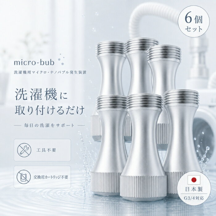 ■ 商品情報商品名：WashAA（ウォッシュアー） 洗濯機用 マイクロナノバブル発生装置JANコード：4582478580056商品説明：洗濯機と給水ホースの間に取り付けて使用するマイクロファインバブル（マイクロバブル＋ナノバブル）発生装置です。給水時に超微細な気泡を含んだ水を発生させ、毎日の洗濯にお使いいただける洗濯用品です。縦型全自動洗濯機・ドラム式洗濯乾燥機向けの日用品です。◆ この商品が選ばれる理由 ◆1. 工具不要、取り付けるだけのシンプル設計洗濯機の給水口と給水ホースの間に取り付けるだけ。電源も配線も不要で、面倒な工事はいりません。本体の高さは約6cmとコンパクトで、設置スペースをとりません。2. 超微細なマイクロ・ナノバブルを発生給水時に5〜50ミクロンのマイクロファインバブルが発生。1ccあたりナノバブルは約1億5,000万個（島津製作所・SALD-7500nanoによる測定）。繊維と繊維のすき間にまで入り込み、皮脂・花粉・PM2.5などの微粒子状の汚れにアプローチします。3. 部屋干しのニオイが気になる季節に水中の酸素をナノバブル化することで、ニオイの元となる成分の洗い流しをサポート。汗や皮脂のたまりやすい衣類、洗う頻度の高いバスタオルなどの毎日の洗濯にお使いいただけます。4. 洗濯槽まわりもすっきりマイクロファインバブルを含んだ水が洗濯槽の裏側まで行き渡り、洗濯槽クリーナーによるお手入れの手間を軽くします。排水管や排水口の汚れにも配慮した設計です。5. 交換不要で長く使える日本製・千葉ものづくり認定製品内部構造がシンプルでトラブルが起きにくく、半永久的にお使いいただけます。漏水リスクや樹脂の劣化に配慮し、本体素材には金属（黄銅）を採用。安心の日本製です。内容量・型番：本体1個（型番：WashAA）主な特徴・仕様：・本体高さ：約6cm・本体重量：約156g・材質：黄銅・接続ネジ径：G3/4・使用可能水温：5℃〜60℃・対応：縦型全自動洗濯機、ドラム式洗濯乾燥機（給水口がねじ込み式 G3/4 タイプ）・千葉ものづくり認定製品※二槽式洗濯機、海外製洗濯機、ゴムホースで給水栓と本体を接続するタイプではご使用いただけません。※製造年代によって取り付けできない機種があります。※マイクロファインバブルは医薬品等ではなく、感じ方には個人差があります。使用方法：1. 給水栓を完全に閉めてから、洗濯機本体の給水口から給水ホースを取り外します。残水がこぼれますので、ぞうきんやたらいで受けてください。2. 洗濯機の給水口の樹脂ネジの上に本体を置き、反時計回りに2〜3回軽く回します。コトンと落ちる感じでネジがピッチに合ったら、ゆっくり時計回りに回して斜めにならないよう取り付けます。無理に回すと樹脂ネジを傷付けるのでご注意ください。3. 本体上部に給水ホースを取り付け、給水栓を開いて水漏れがないか確認してください。※取り付け時はネジ部分でケガをする恐れがあるため、本体中央を持ち、ゴム手袋などをご使用ください。※取り付け後の最初の洗濯は、最高水位にして洗濯物を入れず洗剤だけで運転してください。洗濯槽裏側の汚れが衣類に付着するのを防げます。※柔軟剤の香りが気になる場合は、すすぎの最後に入れてください。広告文責：株式会社アイボリックス福井県福井市東森田1-602区分：日用品・洗濯用品生産国：日本■ 様々なご用途でご利用いただけますお祝い誕生日 記念日 周年 結婚 ご挨拶 お礼 お返し お祝いプレゼントギフト プチギフト 贈り物 交換大切な人へ友達 親友 お母さん お父さん 兄弟 姉妹 娘 息子 両親 子供 男性 女性 彼女 彼氏 夫 妻 祖父 祖母 先輩 後輩 同僚 上司 部下 先生 お客様 取引先 社会人 学生季節の行事1月 新年 年始 お年賀 正月 成人の日2月 節分 バレンタインデー3月 ひな祭り ホワイトデー 春分の日4月 入学 新生活5月 母の日 GW6月 父の日7月 七夕 お中元8月 夏休み9月 敬老の日10月 ハロウィン11月 七五三 勤労感謝の日12月 クリスマス お歳暮年代10代 20代 30代 40代 50代 60代検索関連キーワード：WashAA ウォッシュアー 洗濯機 用 マイクロナノバブル 発生装置 マイクロバブル ナノバブル マイクロファインバブル 洗濯機用 後付け 取り付け 工具不要 簡単 設置 縦型 全自動洗濯機 ドラム式 洗濯乾燥機 G3/4 ネジ径 給水口 給水ホース 黄銅 金属製 日本製 made in japan 千葉ものづくり認定 洗濯 洗濯用品 日用品 洗濯グッズ 部屋干し 部屋干し対策 ニオイ 消臭 におい 汗 皮脂 花粉 PM2.5 微粒子 繊維 すき間 洗浄 洗浄力 洗剤 節約 洗剤 併用 柔軟剤 すすぎ 注水すすぎ 節水 洗濯槽 洗濯槽クリーナー 洗濯槽 掃除 カビ 黒カビ 裏側 排水口 排水ホース 排水管 汚れ バスタオル タオル 衣類 衣替え 黄ばみ 加齢臭 半永久 交換不要 経済的 長持ち コンパクト 高さ6cm 軽量 156g シンプル構造 簡単取付 取付簡単 給水栓 水道 洗面所 洗濯機 周辺 グッズ 家事 時短 家事ラク 暮らし 生活雑貨 便利グッズ アイデア商品 新生活 引っ越し 一人暮らし ファミリー 主婦 母の日 父の日 敬老の日 プレゼント ギフト 贈り物 実用的 プチギフト 30代 40代 50代 女性 男性 micro bub ナノ バブル 洗濯 革命 微細 泡 気泡 酸素 水温 5度 60度 衛生 清潔 清潔 維持 におい対策 ニオイ ケア 洗濯機 アイテム類似商品はこちら新リニューアル品 洗濯爽Agキラリ EX イー1,830円環境ダイゼン きえ〜る 洗濯用 1L │ バイ2,380円～ホタパランドリー粒 100粒 洗濯用 粒タイプ1,088円～バイオイヤークリーナー 100ml │ 日本製1,920円～ビーミーニー 犬用スキンケアスプレー │ 日本2,180円～ホニ プロテクトミスト フローラルリリー 102,772円～サトウ イヤーローション 140ml │ 犬用1,616円～首元あったか マイクロファイバー暖眠ベスト 冬1,760円新着商品はこちら2026/8/3ナリス化粧品 int 薬用 クリアホワイトエッ2,980円～2026/8/3プラスリストア TPNaローションMD 1004,680円～2026/8/3Ogshi おぐし 毛髪サプリメント 90カプ7,540円～再販商品はこちら2026/8/6サンクラフト　ナイロンミニ横口レードル　GF−880円2026/8/6エムディア EGF リニューローション 1006,580円～2026/8/6PROIDEA プロイデア 歯ぎしりピタリ 歯2,080円2026/08/07 更新ショップトップ&nbsp;>&nbsp;カテゴリトップ&nbsp;>&nbsp;その他