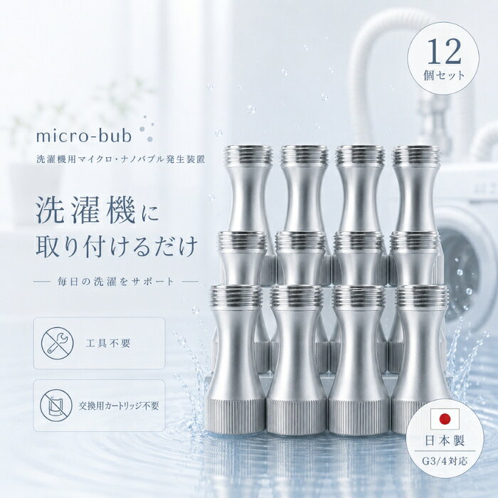 ■ 商品情報商品名：WashAA（ウォッシュアー） 洗濯機用 マイクロナノバブル発生装置JANコード：4582478580056商品説明：洗濯機と給水ホースの間に取り付けて使用するマイクロファインバブル（マイクロバブル＋ナノバブル）発生装置です。給水時に超微細な気泡を含んだ水を発生させ、毎日の洗濯にお使いいただける洗濯用品です。縦型全自動洗濯機・ドラム式洗濯乾燥機向けの日用品です。◆ この商品が選ばれる理由 ◆1. 工具不要、取り付けるだけのシンプル設計洗濯機の給水口と給水ホースの間に取り付けるだけ。電源も配線も不要で、面倒な工事はいりません。本体の高さは約6cmとコンパクトで、設置スペースをとりません。2. 超微細なマイクロ・ナノバブルを発生給水時に5〜50ミクロンのマイクロファインバブルが発生。1ccあたりナノバブルは約1億5,000万個（島津製作所・SALD-7500nanoによる測定）。繊維と繊維のすき間にまで入り込み、皮脂・花粉・PM2.5などの微粒子状の汚れにアプローチします。3. 部屋干しのニオイが気になる季節に水中の酸素をナノバブル化することで、ニオイの元となる成分の洗い流しをサポート。汗や皮脂のたまりやすい衣類、洗う頻度の高いバスタオルなどの毎日の洗濯にお使いいただけます。4. 洗濯槽まわりもすっきりマイクロファインバブルを含んだ水が洗濯槽の裏側まで行き渡り、洗濯槽クリーナーによるお手入れの手間を軽くします。排水管や排水口の汚れにも配慮した設計です。5. 交換不要で長く使える日本製・千葉ものづくり認定製品内部構造がシンプルでトラブルが起きにくく、半永久的にお使いいただけます。漏水リスクや樹脂の劣化に配慮し、本体素材には金属（黄銅）を採用。安心の日本製です。内容量・型番：本体1個（型番：WashAA）主な特徴・仕様：・本体高さ：約6cm・本体重量：約156g・材質：黄銅・接続ネジ径：G3/4・使用可能水温：5℃〜60℃・対応：縦型全自動洗濯機、ドラム式洗濯乾燥機（給水口がねじ込み式 G3/4 タイプ）・千葉ものづくり認定製品※二槽式洗濯機、海外製洗濯機、ゴムホースで給水栓と本体を接続するタイプではご使用いただけません。※製造年代によって取り付けできない機種があります。※マイクロファインバブルは医薬品等ではなく、感じ方には個人差があります。使用方法：1. 給水栓を完全に閉めてから、洗濯機本体の給水口から給水ホースを取り外します。残水がこぼれますので、ぞうきんやたらいで受けてください。2. 洗濯機の給水口の樹脂ネジの上に本体を置き、反時計回りに2〜3回軽く回します。コトンと落ちる感じでネジがピッチに合ったら、ゆっくり時計回りに回して斜めにならないよう取り付けます。無理に回すと樹脂ネジを傷付けるのでご注意ください。3. 本体上部に給水ホースを取り付け、給水栓を開いて水漏れがないか確認してください。※取り付け時はネジ部分でケガをする恐れがあるため、本体中央を持ち、ゴム手袋などをご使用ください。※取り付け後の最初の洗濯は、最高水位にして洗濯物を入れず洗剤だけで運転してください。洗濯槽裏側の汚れが衣類に付着するのを防げます。※柔軟剤の香りが気になる場合は、すすぎの最後に入れてください。広告文責：株式会社アイボリックス福井県福井市東森田1-602区分：日用品・洗濯用品生産国：日本■ 様々なご用途でご利用いただけますお祝い誕生日 記念日 周年 結婚 ご挨拶 お礼 お返し お祝いプレゼントギフト プチギフト 贈り物 交換大切な人へ友達 親友 お母さん お父さん 兄弟 姉妹 娘 息子 両親 子供 男性 女性 彼女 彼氏 夫 妻 祖父 祖母 先輩 後輩 同僚 上司 部下 先生 お客様 取引先 社会人 学生季節の行事1月 新年 年始 お年賀 正月 成人の日2月 節分 バレンタインデー3月 ひな祭り ホワイトデー 春分の日4月 入学 新生活5月 母の日 GW6月 父の日7月 七夕 お中元8月 夏休み9月 敬老の日10月 ハロウィン11月 七五三 勤労感謝の日12月 クリスマス お歳暮年代10代 20代 30代 40代 50代 60代検索関連キーワード：WashAA ウォッシュアー 洗濯機 用 マイクロナノバブル 発生装置 マイクロバブル ナノバブル マイクロファインバブル 洗濯機用 後付け 取り付け 工具不要 簡単 設置 縦型 全自動洗濯機 ドラム式 洗濯乾燥機 G3/4 ネジ径 給水口 給水ホース 黄銅 金属製 日本製 made in japan 千葉ものづくり認定 洗濯 洗濯用品 日用品 洗濯グッズ 部屋干し 部屋干し対策 ニオイ 消臭 におい 汗 皮脂 花粉 PM2.5 微粒子 繊維 すき間 洗浄 洗浄力 洗剤 節約 洗剤 併用 柔軟剤 すすぎ 注水すすぎ 節水 洗濯槽 洗濯槽クリーナー 洗濯槽 掃除 カビ 黒カビ 裏側 排水口 排水ホース 排水管 汚れ バスタオル タオル 衣類 衣替え 黄ばみ 加齢臭 半永久 交換不要 経済的 長持ち コンパクト 高さ6cm 軽量 156g シンプル構造 簡単取付 取付簡単 給水栓 水道 洗面所 洗濯機 周辺 グッズ 家事 時短 家事ラク 暮らし 生活雑貨 便利グッズ アイデア商品 新生活 引っ越し 一人暮らし ファミリー 主婦 母の日 父の日 敬老の日 プレゼント ギフト 贈り物 実用的 プチギフト 30代 40代 50代 女性 男性 micro bub ナノ バブル 洗濯 革命 微細 泡 気泡 酸素 水温 5度 60度 衛生 清潔 清潔 維持 におい対策 ニオイ ケア 洗濯機 アイテム類似商品はこちら新リニューアル品 洗濯爽Agキラリ EX イー1,830円環境ダイゼン きえ〜る 洗濯用 1L │ バイ2,380円～ホタパランドリー粒 100粒 洗濯用 粒タイプ1,088円～バイオイヤークリーナー 100ml │ 日本製1,920円～ビーミーニー 犬用スキンケアスプレー │ 日本2,180円～ホニ プロテクトミスト フローラルリリー 102,772円～サトウ イヤーローション 140ml │ 犬用1,616円～首元あったか マイクロファイバー暖眠ベスト 冬1,760円新着商品はこちら2026/8/3ナリス化粧品 int 薬用 クリアホワイトエッ2,980円～2026/8/3プラスリストア TPNaローションMD 1004,680円～2026/8/3Ogshi おぐし 毛髪サプリメント 90カプ7,540円～再販商品はこちら2026/8/6サンクラフト　ナイロンミニ横口レードル　GF−880円2026/8/6エムディア EGF リニューローション 1006,580円～2026/8/6PROIDEA プロイデア 歯ぎしりピタリ 歯2,080円2026/08/07 更新ショップトップ&nbsp;>&nbsp;カテゴリトップ&nbsp;>&nbsp;その他