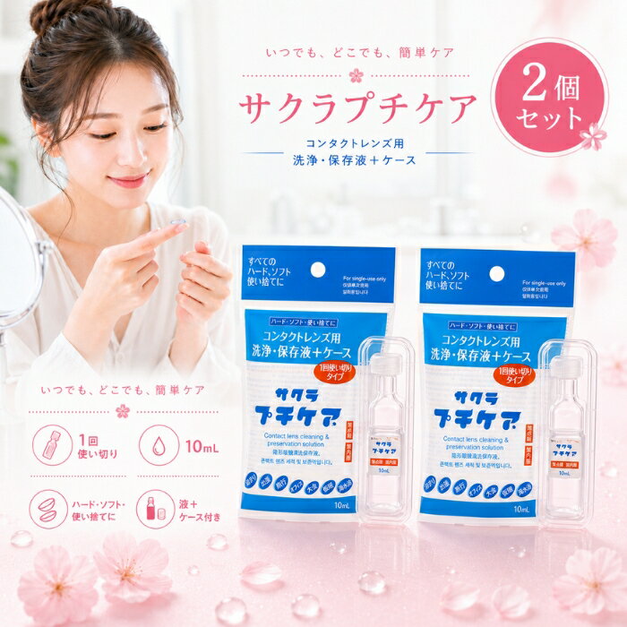 ■ 商品情報商品名：サクラプチケア 10mlJANコード：4560172200012商品説明：ハードコンタクトレンズ・ソフトコンタクトレンズに使える、一時的な洗浄・保存液とレンズケースがセットになった使いきりタイプのコンタクトレンズケア用品です。すべてのソフト・ハード・使い捨てコンタクトレンズにお使いいただけます。◆ この商品が選ばれる理由 ◆1回使いきりで、いつでも清潔にケア洗浄液とレンズケースがひとつのセットに。毎回新しい液とケースを使えるので、洗浄や乾燥の手間が省け、清潔な状態でレンズを洗浄・保管できます。コンパクトで持ち運びにぴったり泊まりや出張、旅行、オフィス、入浴、仮眠、海水浴など、急な外泊やお出かけのシーンに。バッグやポーチにすっと入る小さなサイズで携帯に便利です。すべてのコンタクトレンズに対応ハード・ソフト・使い捨てのすべてのタイプに使用できるので、レンズの種類を問わず備えておけて安心です。「あって良かった」のお守りアイテムうっかり保存液を忘れたとき、外泊が急に決まったときなど、ひとつ持っておくと心強い一品。ストックしておきたいプチケアアイテムです。内容量・型番：洗浄・保存液 10mL × 1本保存容器（1.3mL × 2）× 1個主な特徴・仕様：・コンタクトレンズ用 洗浄・保存液 ＋ ケース・すべてのハード、ソフト、使い捨てに対応・1回使いきりタイプ・ハードコンタクトレンズ＆ソフトコンタクトレンズ用の一時的な洗浄保存液です（長期間保存する場合はメーカー指定の洗浄保存液をご使用ください）・禁内服／禁点眼使用方法：容器は上部を回し、はずしてから使用してください。(1) 準備：石けんで手を洗ってから使用してください。(2) 洗浄：ハードコンタクトレンズの場合は手のひらにレンズをのせ、本品を数滴落とし、レンズの両面をこすり洗いしてください。ソフトコンタクトレンズの場合はレンズに本品を十分つけ、指の腹でこするようにして洗浄してください。(3) すすぎ：洗浄したレンズを本品で十分にすすいでください。(4) 保存：付属のレンズケースに本品を満たし、レンズを完全に浸してフタをしっかりと閉めて保存してください。ご注意：・誤った使用方法をすると、レンズを使用できなくなったり、目に異常を起こす場合もあります。使用方法をよく読み、正しくお使いください。・本品は一時的な洗浄保存液です。長期間保存する場合はメーカー指定の保存液をご使用ください。・コンタクトレンズ装着前には本品で充分にレンズをすすいでください。・点眼、飲用はしないでください。誤って点眼、飲用した場合は、すぐに水で洗い流し医師の診察を受けてください。・煮沸に使用しないでください。・容器の先端に指先等がふれないようにしてください。・小児の手のとどかない所に保管してください。小児に使用させる場合には、保護者の指導監督のもとに使用させてください。・保管する場合は直射日光を避け、室温で保管してください。・使用期限を過ぎた製品は使用しないでください。・万一目や皮ふなどに異常を感じた場合は、レンズの使用を中止し、すぐに眼科医に相談してください。・1袋で1回の使いきりタイプです。使用前にソフトケースを閉じないでください。また、再利用はできません。広告文責：株式会社アイボリックス福井県福井市東森田1-602区分：コンタクトレンズ洗浄保存液■ 様々なご用途でご利用いただけますお祝い誕生日 記念日 周年 結婚 ご挨拶 お礼 お返し お祝いプレゼントギフト プチギフト 贈り物 交換大切な人へ友達 親友 お母さん お父さん 兄弟 姉妹 娘 息子 両親 子供 男性 女性 彼女 彼氏 夫 妻 祖父 祖母 先輩 後輩 同僚 上司 部下 先生 お客様 取引先 社会人 学生季節の行事1月 新年 年始 お年賀 正月 成人の日2月 節分 バレンタインデー3月 ひな祭り ホワイトデー 春分の日4月 入学 新生活5月 母の日 GW6月 父の日7月 七夕 お中元8月 夏休み9月 敬老の日10月 ハロウィン11月 七五三 勤労感謝の日12月 クリスマス お歳暮年代10代 20代 30代 40代 50代 60代検索関連キーワード：サクラプチケア コンタクトレンズ 洗浄液 保存液 コンタクト ケア用品 コンタクトケア 携帯用 使いきり 使い切り 一回使い切り 旅行用 出張 お泊まり 外泊 仮眠 オフィス 海水浴 入浴 ハードコンタクト ソフトコンタクト 使い捨てコンタクト レンズケース コンタクトケース 携帯 持ち運び ミニサイズ コンパクト 10ml 小分け トラベル トラベルグッズ お出かけ 急な外泊 予備 ストック 備え 便利グッズ コンタクト用品 アイケア レンズ洗浄 レンズ保存 こすり洗い すすぎ クリア 清潔 衛生 個包装 1回分 ワンデー コンタクトレンズ用品 携帯ケア 旅行グッズ 出張グッズ 持ち歩き コンタクトレンズ洗浄保存液 メンズ レディース 男性 女性 学生 社会人 プチプラ 日用品 消耗品 まとめ買い 単品類似商品はこちらサクラプチケア 10ml コンタクトレンズ 洗360円～納豆キナーゼ ヒラタケ粒プレミアム 10個セッ32,780円プッシュで時短 真空ポット 容量約800mL 2,380円chu-bo！ チューボ 使い切りほ乳ボトル 1,660円～アイス 氷キレイ 製氷機洗浄 製氷機クリーナー501円AYURA アユーラ オイルシャットデイセラム2,630円サトウ イヤーローション 140ml │ 犬用1,616円～エクストラビューティーアイラッシュトニック 店14,180円新着商品はこちら2026/8/26エトヴォス ミネラルクラッシィシャドー I ス3,912円～2026/8/26エトヴォス ミネラルクラッシィシャドー ステデ3,912円～2026/8/26エトヴォス ミネラルクラッシィシャドー ステデ7,380円再販商品はこちら2026/8/27足裏ケア かかと やすり 角質除去 ダイヤモン1,408円2026/8/27追加送料分　510円分556円2026/8/27LPLP ルプルプ エッセンス カラートリート3,630円～2026/08/27 更新ショップトップ&nbsp;>&nbsp;カテゴリトップ&nbsp;>&nbsp;その他