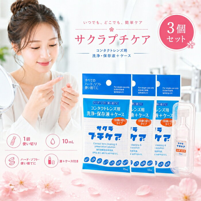 ■ 商品情報商品名：サクラプチケア 10mlJANコード：4560172200012商品説明：ハードコンタクトレンズ・ソフトコンタクトレンズに使える、一時的な洗浄・保存液とレンズケースがセットになった使いきりタイプのコンタクトレンズケア用品です。すべてのソフト・ハード・使い捨てコンタクトレンズにお使いいただけます。◆ この商品が選ばれる理由 ◆1回使いきりで、いつでも清潔にケア洗浄液とレンズケースがひとつのセットに。毎回新しい液とケースを使えるので、洗浄や乾燥の手間が省け、清潔な状態でレンズを洗浄・保管できます。コンパクトで持ち運びにぴったり泊まりや出張、旅行、オフィス、入浴、仮眠、海水浴など、急な外泊やお出かけのシーンに。バッグやポーチにすっと入る小さなサイズで携帯に便利です。すべてのコンタクトレンズに対応ハード・ソフト・使い捨てのすべてのタイプに使用できるので、レンズの種類を問わず備えておけて安心です。「あって良かった」のお守りアイテムうっかり保存液を忘れたとき、外泊が急に決まったときなど、ひとつ持っておくと心強い一品。ストックしておきたいプチケアアイテムです。内容量・型番：洗浄・保存液 10mL × 1本保存容器（1.3mL × 2）× 1個主な特徴・仕様：・コンタクトレンズ用 洗浄・保存液 ＋ ケース・すべてのハード、ソフト、使い捨てに対応・1回使いきりタイプ・ハードコンタクトレンズ＆ソフトコンタクトレンズ用の一時的な洗浄保存液です（長期間保存する場合はメーカー指定の洗浄保存液をご使用ください）・禁内服／禁点眼使用方法：容器は上部を回し、はずしてから使用してください。(1) 準備：石けんで手を洗ってから使用してください。(2) 洗浄：ハードコンタクトレンズの場合は手のひらにレンズをのせ、本品を数滴落とし、レンズの両面をこすり洗いしてください。ソフトコンタクトレンズの場合はレンズに本品を十分つけ、指の腹でこするようにして洗浄してください。(3) すすぎ：洗浄したレンズを本品で十分にすすいでください。(4) 保存：付属のレンズケースに本品を満たし、レンズを完全に浸してフタをしっかりと閉めて保存してください。ご注意：・誤った使用方法をすると、レンズを使用できなくなったり、目に異常を起こす場合もあります。使用方法をよく読み、正しくお使いください。・本品は一時的な洗浄保存液です。長期間保存する場合はメーカー指定の保存液をご使用ください。・コンタクトレンズ装着前には本品で充分にレンズをすすいでください。・点眼、飲用はしないでください。誤って点眼、飲用した場合は、すぐに水で洗い流し医師の診察を受けてください。・煮沸に使用しないでください。・容器の先端に指先等がふれないようにしてください。・小児の手のとどかない所に保管してください。小児に使用させる場合には、保護者の指導監督のもとに使用させてください。・保管する場合は直射日光を避け、室温で保管してください。・使用期限を過ぎた製品は使用しないでください。・万一目や皮ふなどに異常を感じた場合は、レンズの使用を中止し、すぐに眼科医に相談してください。・1袋で1回の使いきりタイプです。使用前にソフトケースを閉じないでください。また、再利用はできません。広告文責：株式会社アイボリックス福井県福井市東森田1-602区分：コンタクトレンズ洗浄保存液■ 様々なご用途でご利用いただけますお祝い誕生日 記念日 周年 結婚 ご挨拶 お礼 お返し お祝いプレゼントギフト プチギフト 贈り物 交換大切な人へ友達 親友 お母さん お父さん 兄弟 姉妹 娘 息子 両親 子供 男性 女性 彼女 彼氏 夫 妻 祖父 祖母 先輩 後輩 同僚 上司 部下 先生 お客様 取引先 社会人 学生季節の行事1月 新年 年始 お年賀 正月 成人の日2月 節分 バレンタインデー3月 ひな祭り ホワイトデー 春分の日4月 入学 新生活5月 母の日 GW6月 父の日7月 七夕 お中元8月 夏休み9月 敬老の日10月 ハロウィン11月 七五三 勤労感謝の日12月 クリスマス お歳暮年代10代 20代 30代 40代 50代 60代検索関連キーワード：サクラプチケア コンタクトレンズ 洗浄液 保存液 コンタクト ケア用品 コンタクトケア 携帯用 使いきり 使い切り 一回使い切り 旅行用 出張 お泊まり 外泊 仮眠 オフィス 海水浴 入浴 ハードコンタクト ソフトコンタクト 使い捨てコンタクト レンズケース コンタクトケース 携帯 持ち運び ミニサイズ コンパクト 10ml 小分け トラベル トラベルグッズ お出かけ 急な外泊 予備 ストック 備え 便利グッズ コンタクト用品 アイケア レンズ洗浄 レンズ保存 こすり洗い すすぎ クリア 清潔 衛生 個包装 1回分 ワンデー コンタクトレンズ用品 携帯ケア 旅行グッズ 出張グッズ 持ち歩き コンタクトレンズ洗浄保存液 メンズ レディース 男性 女性 学生 社会人 プチプラ 日用品 消耗品 まとめ買い 単品類似商品はこちらサクラプチケア 10ml コンタクトレンズ 洗360円～納豆キナーゼ ヒラタケ粒プレミアム 10個セッ32,780円プッシュで時短 真空ポット 容量約800mL 2,380円chu-bo！ チューボ 使い切りほ乳ボトル 1,660円～アイス 氷キレイ 製氷機洗浄 製氷機クリーナー501円AYURA アユーラ オイルシャットデイセラム2,630円サトウ イヤーローション 140ml │ 犬用1,616円～沖縄純粋ウコン粉末 リケン 日本製 ユニマット1,560円新着商品はこちら2026/8/26エトヴォス ミネラルクラッシィシャドー I ス3,912円～2026/8/26エトヴォス ミネラルクラッシィシャドー ステデ3,912円～2026/8/26エトヴォス ミネラルクラッシィシャドー ステデ7,380円再販商品はこちら2026/8/27LPLP ルプルプ エッセンス カラートリート3,630円～2026/8/26リフトアップ ベルト マスク 美容　フェイスラ1,280円2026/8/25シャルム ヘアーファンデーション 80g シル2,074円～2026/08/27 更新ショップトップ&nbsp;>&nbsp;カテゴリトップ&nbsp;>&nbsp;その他