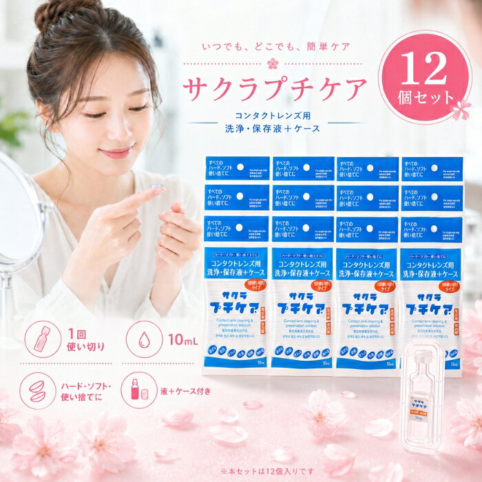 ■ 商品情報商品名：サクラプチケア 10mlJANコード：4560172200012商品説明：ハードコンタクトレンズ・ソフトコンタクトレンズに使える、一時的な洗浄・保存液とレンズケースがセットになった使いきりタイプのコンタクトレンズケア用品です。すべてのソフト・ハード・使い捨てコンタクトレンズにお使いいただけます。◆ この商品が選ばれる理由 ◆1回使いきりで、いつでも清潔にケア洗浄液とレンズケースがひとつのセットに。毎回新しい液とケースを使えるので、洗浄や乾燥の手間が省け、清潔な状態でレンズを洗浄・保管できます。コンパクトで持ち運びにぴったり泊まりや出張、旅行、オフィス、入浴、仮眠、海水浴など、急な外泊やお出かけのシーンに。バッグやポーチにすっと入る小さなサイズで携帯に便利です。すべてのコンタクトレンズに対応ハード・ソフト・使い捨てのすべてのタイプに使用できるので、レンズの種類を問わず備えておけて安心です。「あって良かった」のお守りアイテムうっかり保存液を忘れたとき、外泊が急に決まったときなど、ひとつ持っておくと心強い一品。ストックしておきたいプチケアアイテムです。内容量・型番：洗浄・保存液 10mL × 1本保存容器（1.3mL × 2）× 1個主な特徴・仕様：・コンタクトレンズ用 洗浄・保存液 ＋ ケース・すべてのハード、ソフト、使い捨てに対応・1回使いきりタイプ・ハードコンタクトレンズ＆ソフトコンタクトレンズ用の一時的な洗浄保存液です（長期間保存する場合はメーカー指定の洗浄保存液をご使用ください）・禁内服／禁点眼使用方法：容器は上部を回し、はずしてから使用してください。(1) 準備：石けんで手を洗ってから使用してください。(2) 洗浄：ハードコンタクトレンズの場合は手のひらにレンズをのせ、本品を数滴落とし、レンズの両面をこすり洗いしてください。ソフトコンタクトレンズの場合はレンズに本品を十分つけ、指の腹でこするようにして洗浄してください。(3) すすぎ：洗浄したレンズを本品で十分にすすいでください。(4) 保存：付属のレンズケースに本品を満たし、レンズを完全に浸してフタをしっかりと閉めて保存してください。ご注意：・誤った使用方法をすると、レンズを使用できなくなったり、目に異常を起こす場合もあります。使用方法をよく読み、正しくお使いください。・本品は一時的な洗浄保存液です。長期間保存する場合はメーカー指定の保存液をご使用ください。・コンタクトレンズ装着前には本品で充分にレンズをすすいでください。・点眼、飲用はしないでください。誤って点眼、飲用した場合は、すぐに水で洗い流し医師の診察を受けてください。・煮沸に使用しないでください。・容器の先端に指先等がふれないようにしてください。・小児の手のとどかない所に保管してください。小児に使用させる場合には、保護者の指導監督のもとに使用させてください。・保管する場合は直射日光を避け、室温で保管してください。・使用期限を過ぎた製品は使用しないでください。・万一目や皮ふなどに異常を感じた場合は、レンズの使用を中止し、すぐに眼科医に相談してください。・1袋で1回の使いきりタイプです。使用前にソフトケースを閉じないでください。また、再利用はできません。広告文責：株式会社アイボリックス福井県福井市東森田1-602区分：コンタクトレンズ洗浄保存液■ 様々なご用途でご利用いただけますお祝い誕生日 記念日 周年 結婚 ご挨拶 お礼 お返し お祝いプレゼントギフト プチギフト 贈り物 交換大切な人へ友達 親友 お母さん お父さん 兄弟 姉妹 娘 息子 両親 子供 男性 女性 彼女 彼氏 夫 妻 祖父 祖母 先輩 後輩 同僚 上司 部下 先生 お客様 取引先 社会人 学生季節の行事1月 新年 年始 お年賀 正月 成人の日2月 節分 バレンタインデー3月 ひな祭り ホワイトデー 春分の日4月 入学 新生活5月 母の日 GW6月 父の日7月 七夕 お中元8月 夏休み9月 敬老の日10月 ハロウィン11月 七五三 勤労感謝の日12月 クリスマス お歳暮年代10代 20代 30代 40代 50代 60代検索関連キーワード：サクラプチケア コンタクトレンズ 洗浄液 保存液 コンタクト ケア用品 コンタクトケア 携帯用 使いきり 使い切り 一回使い切り 旅行用 出張 お泊まり 外泊 仮眠 オフィス 海水浴 入浴 ハードコンタクト ソフトコンタクト 使い捨てコンタクト レンズケース コンタクトケース 携帯 持ち運び ミニサイズ コンパクト 10ml 小分け トラベル トラベルグッズ お出かけ 急な外泊 予備 ストック 備え 便利グッズ コンタクト用品 アイケア レンズ洗浄 レンズ保存 こすり洗い すすぎ クリア 清潔 衛生 個包装 1回分 ワンデー コンタクトレンズ用品 携帯ケア 旅行グッズ 出張グッズ 持ち歩き コンタクトレンズ洗浄保存液 メンズ レディース 男性 女性 学生 社会人 プチプラ 日用品 消耗品 まとめ買い 単品類似商品はこちらサクラプチケア 10ml コンタクトレンズ 洗360円～プッシュで時短 真空ポット 容量約800mL 2,380円納豆キナーゼ ヒラタケ粒プレミアム 10個セッ32,780円AYURA アユーラ オイルシャットデイセラム2,630円サトウ イヤーローション 140ml │ 犬用1,616円～エクストラビューティーアイラッシュトニック 店14,180円chu-bo！ チューボ 使い切りほ乳ボトル 1,660円～新着商品はこちら2026/8/26エトヴォス ミネラルクラッシィシャドー I ス3,912円～2026/8/26エトヴォス ミネラルクラッシィシャドー ステデ3,912円～2026/8/26エトヴォス ミネラルクラッシィシャドー ステデ7,380円再販商品はこちら2026/8/27LPLP ルプルプ エッセンス カラートリート3,630円～2026/8/26リフトアップ ベルト マスク 美容　フェイスラ1,280円2026/8/25シャルム ヘアーファンデーション 80g シル2,074円～2026/08/27 更新ショップトップ&nbsp;>&nbsp;カテゴリトップ&nbsp;>&nbsp;その他