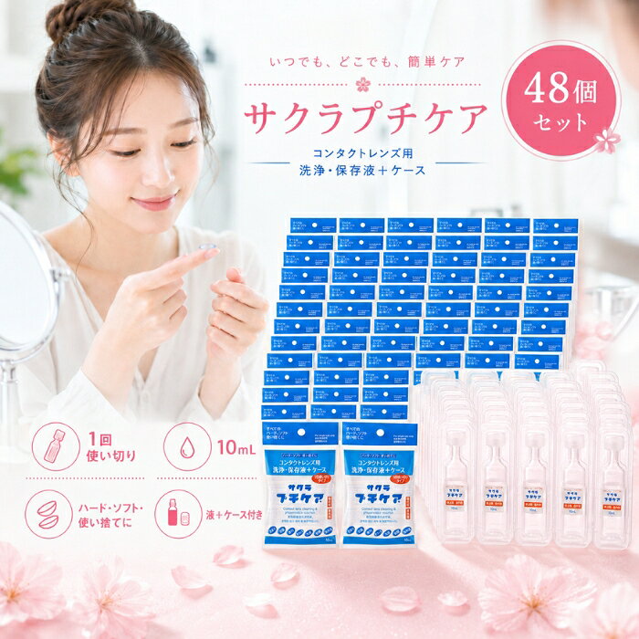 ■ 商品情報商品名：サクラプチケア 10mlJANコード：4560172200012商品説明：ハードコンタクトレンズ・ソフトコンタクトレンズに使える、一時的な洗浄・保存液とレンズケースがセットになった使いきりタイプのコンタクトレンズケア用品です。すべてのソフト・ハード・使い捨てコンタクトレンズにお使いいただけます。◆ この商品が選ばれる理由 ◆1回使いきりで、いつでも清潔にケア洗浄液とレンズケースがひとつのセットに。毎回新しい液とケースを使えるので、洗浄や乾燥の手間が省け、清潔な状態でレンズを洗浄・保管できます。コンパクトで持ち運びにぴったり泊まりや出張、旅行、オフィス、入浴、仮眠、海水浴など、急な外泊やお出かけのシーンに。バッグやポーチにすっと入る小さなサイズで携帯に便利です。すべてのコンタクトレンズに対応ハード・ソフト・使い捨てのすべてのタイプに使用できるので、レンズの種類を問わず備えておけて安心です。「あって良かった」のお守りアイテムうっかり保存液を忘れたとき、外泊が急に決まったときなど、ひとつ持っておくと心強い一品。ストックしておきたいプチケアアイテムです。内容量・型番：洗浄・保存液 10mL × 1本保存容器（1.3mL × 2）× 1個主な特徴・仕様：・コンタクトレンズ用 洗浄・保存液 ＋ ケース・すべてのハード、ソフト、使い捨てに対応・1回使いきりタイプ・ハードコンタクトレンズ＆ソフトコンタクトレンズ用の一時的な洗浄保存液です（長期間保存する場合はメーカー指定の洗浄保存液をご使用ください）・禁内服／禁点眼使用方法：容器は上部を回し、はずしてから使用してください。(1) 準備：石けんで手を洗ってから使用してください。(2) 洗浄：ハードコンタクトレンズの場合は手のひらにレンズをのせ、本品を数滴落とし、レンズの両面をこすり洗いしてください。ソフトコンタクトレンズの場合はレンズに本品を十分つけ、指の腹でこするようにして洗浄してください。(3) すすぎ：洗浄したレンズを本品で十分にすすいでください。(4) 保存：付属のレンズケースに本品を満たし、レンズを完全に浸してフタをしっかりと閉めて保存してください。ご注意：・誤った使用方法をすると、レンズを使用できなくなったり、目に異常を起こす場合もあります。使用方法をよく読み、正しくお使いください。・本品は一時的な洗浄保存液です。長期間保存する場合はメーカー指定の保存液をご使用ください。・コンタクトレンズ装着前には本品で充分にレンズをすすいでください。・点眼、飲用はしないでください。誤って点眼、飲用した場合は、すぐに水で洗い流し医師の診察を受けてください。・煮沸に使用しないでください。・容器の先端に指先等がふれないようにしてください。・小児の手のとどかない所に保管してください。小児に使用させる場合には、保護者の指導監督のもとに使用させてください。・保管する場合は直射日光を避け、室温で保管してください。・使用期限を過ぎた製品は使用しないでください。・万一目や皮ふなどに異常を感じた場合は、レンズの使用を中止し、すぐに眼科医に相談してください。・1袋で1回の使いきりタイプです。使用前にソフトケースを閉じないでください。また、再利用はできません。広告文責：株式会社アイボリックス福井県福井市東森田1-602区分：コンタクトレンズ洗浄保存液■ 様々なご用途でご利用いただけますお祝い誕生日 記念日 周年 結婚 ご挨拶 お礼 お返し お祝いプレゼントギフト プチギフト 贈り物 交換大切な人へ友達 親友 お母さん お父さん 兄弟 姉妹 娘 息子 両親 子供 男性 女性 彼女 彼氏 夫 妻 祖父 祖母 先輩 後輩 同僚 上司 部下 先生 お客様 取引先 社会人 学生季節の行事1月 新年 年始 お年賀 正月 成人の日2月 節分 バレンタインデー3月 ひな祭り ホワイトデー 春分の日4月 入学 新生活5月 母の日 GW6月 父の日7月 七夕 お中元8月 夏休み9月 敬老の日10月 ハロウィン11月 七五三 勤労感謝の日12月 クリスマス お歳暮年代10代 20代 30代 40代 50代 60代検索関連キーワード：サクラプチケア コンタクトレンズ 洗浄液 保存液 コンタクト ケア用品 コンタクトケア 携帯用 使いきり 使い切り 一回使い切り 旅行用 出張 お泊まり 外泊 仮眠 オフィス 海水浴 入浴 ハードコンタクト ソフトコンタクト 使い捨てコンタクト レンズケース コンタクトケース 携帯 持ち運び ミニサイズ コンパクト 10ml 小分け トラベル トラベルグッズ お出かけ 急な外泊 予備 ストック 備え 便利グッズ コンタクト用品 アイケア レンズ洗浄 レンズ保存 こすり洗い すすぎ クリア 清潔 衛生 個包装 1回分 ワンデー コンタクトレンズ用品 携帯ケア 旅行グッズ 出張グッズ 持ち歩き コンタクトレンズ洗浄保存液 メンズ レディース 男性 女性 学生 社会人 プチプラ 日用品 消耗品 まとめ買い 単品類似商品はこちらサクラプチケア 10ml コンタクトレンズ 洗360円～プッシュで時短 真空ポット 容量約800mL 2,380円納豆キナーゼ ヒラタケ粒プレミアム 10個セッ32,780円AYURA アユーラ オイルシャットデイセラム2,630円サトウ イヤーローション 140ml │ 犬用1,616円～エクストラビューティーアイラッシュトニック 店14,180円chu-bo！ チューボ 使い切りほ乳ボトル 1,660円～新着商品はこちら2026/8/26エトヴォス ミネラルクラッシィシャドー I ス3,912円～2026/8/26エトヴォス ミネラルクラッシィシャドー ステデ3,912円～2026/8/26エトヴォス ミネラルクラッシィシャドー ステデ7,380円再販商品はこちら2026/8/27LPLP ルプルプ エッセンス カラートリート3,630円～2026/8/26リフトアップ ベルト マスク 美容　フェイスラ1,280円2026/8/25シャルム ヘアーファンデーション 80g シル2,074円～2026/08/27 更新ショップトップ&nbsp;>&nbsp;カテゴリトップ&nbsp;>&nbsp;その他