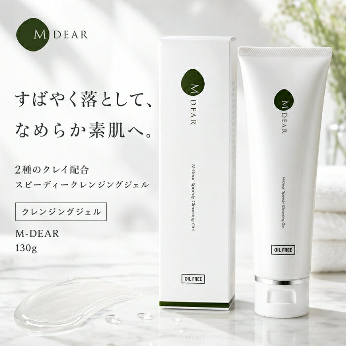 エムディア スピーディークレンジングジェル 130g M-DEAR クレンジングジェル 毛穴...