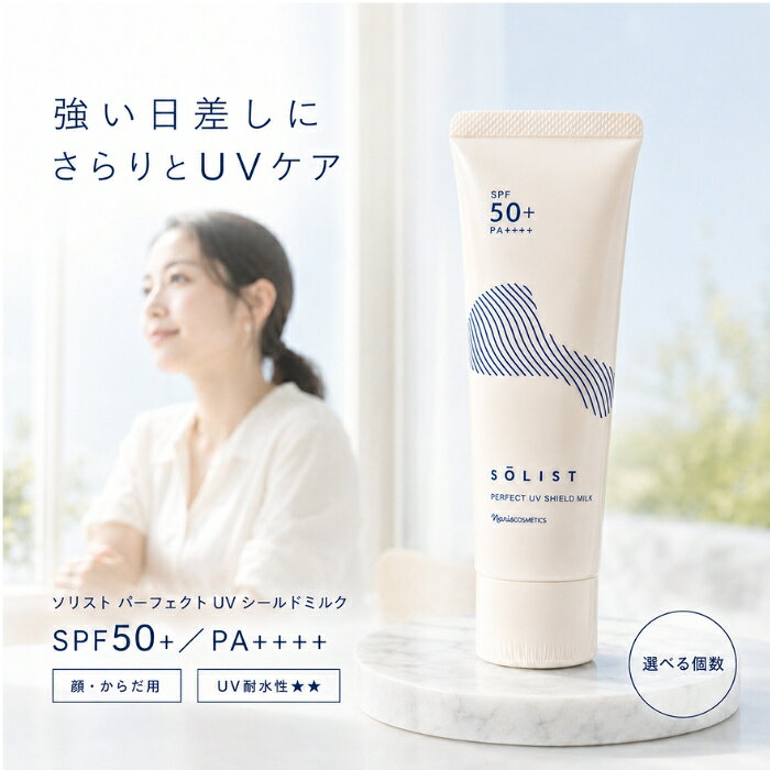 ナリス ソリスト パーフェクトUV シールドミルク 80g SPF50+ PA++++ 日焼け止め 乳液 顔 からだ用 無香料 UV耐水性 紫外線対策 UVケア 日やけ止め ウォータープルーフ レジ