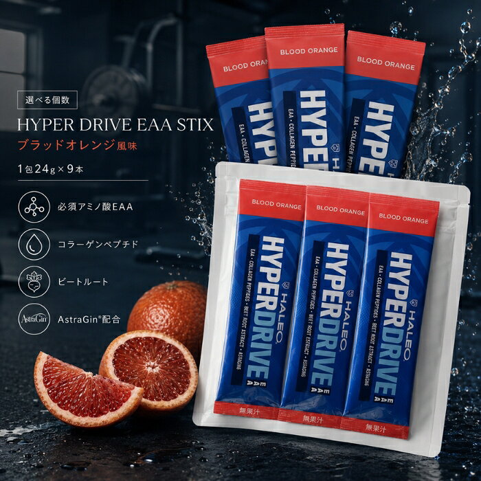 ハイパードライブ EAA STIX 9本セット HYPER DRIVE 必須アミノ酸 コラーゲン ビートルート アストラジン配合 スティックタイプ ブラッドオレンジ グレープ トレーニングドリンク