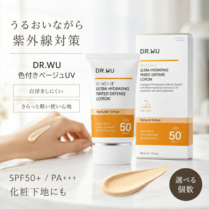 ■ 商品情報商品名：【DR.WU】日焼け止め UVクリーム ハイドレーディング ティンティッド ディフェンス ローション (色付き) ベージュ 35ml SPF50+/PA+++JANコード：8809783012093ブランド：DR.WU（ドクターウー）商品説明：紫外線対策と保湿ケアを両立する、色付きタイプのUVクリーム（化粧下地）です。SPF50+/PA+++で日常のUVケアをサポートしながら、自然になじむベージュカラーで肌のトーンを整えます。 ◆ この商品が選ばれる理由 ◆◆ 保湿成分をたっぷり配合5種類のセラミド、ヒアルロン酸Na、モイスト24などの保湿成分を配合。乾燥が気になる季節も、うるおいを与えながらUVケアができる設計です。◆ 白浮きしにくい色付きタイプ肌になじむベージュカラーで、塗った瞬間の白浮きが気になりにくい仕上がり。化粧下地としてもお使いいただけ、メイク前のワンステップにおすすめです。◆ サラッと軽やかな使用感ベタつきにくく、サラサラとした肌触りの軽いテクスチャー。毎日のスキンケアに取り入れやすい心地よい使い心地です。◆ 落ち着いた精油の香りラベンダー、ゼラニウム、ティーツリーオイルなど数種類の精油を組み合わせた、優しく穏やかな香りが特徴です。◆ 敏感な肌のことを考えた設計デリケートな肌の方にも配慮して作られたDR.WUのサンスクリーン。毎日使うものだからこそ、使用感と成分にこだわりました。 内容量・型番：内容量：35ml／カラー：ベージュ主な特徴・仕様：SPF50+/PA+++UVA・UVB対応のサンスクリーン色付き（ベージュ）／化粧下地保湿成分：5種類のセラミド・ヒアルロン酸Na・モイスト24 配合サラッとした軽いテクスチャー精油ブレンドの香り使用方法：スキンケアの最後に、適量を手にとり顔全体にやさしくなじませてください。化粧下地としてもお使いいただけます。目の周囲を避けてお使いください。成分：水、メトキシケイヒ酸エチルヘキシル、サリチル酸エチルヘキシル、ホモサレート、酸化チタン、メチルプロパンジオール、ビスエチルヘキシルオキシフェノールメトキシフェニルトリアジン、ペンチレングリコール、カプリリルメチコン、エチルヘキシルトリアゾン、イソノナン酸イソノニル、ポリアクリル酸アルキル（C10−30）、シクロペンタシロキサン、フェノキシエタノール、（アクリロイルジメチルタウリンアンモニウム／VP）コポリマー、（アクリル酸Na／アクリロイルジメチルタウリンNa）コポリマー、水酸化Al、イソヘキサデカン、ステアリン酸、イソステアリン酸ソルビタン、（ジメチコン／ビニルジメチコン）クロスポリマー、アラントイン、酢酸トコフェロール、ポリソルベート80、エチルヘキシルグリセリン、BG、オレンジ果皮油、BHT、キサンタンガム、オレイン酸ソルビタン、トリエトキシカプリリルシラン、酸化鉄、ラベンダー油、ニオイテンジクアオイ花油、グレープフルーツ果皮油、アミリスバルサミフェラ樹皮油、ビオサッカリドガム−4、アオモジ果実油、ハッカ葉油、ユーカリ葉油、ティーツリー葉油、ヒアルロン酸Na、ジュニペルスメキシカナ油、ベルガモット果実油、ニクズク核油、ボスウェリアセラタ油、（メタクリル酸ラウリル／ジメタクリル酸グリコール）クロスポリマー、トコフェロール、ローマカミツレ花油、水添レシチン、ダイズステロール、セラミドNS、セラミドAP、セラミドAS、セラミドNP、カンゾウ根エキス、セラミドEOPご注意：使用中に赤み、はれ、かゆみ、刺激等の異常があらわれた場合は使用を中止し、皮膚科専門医等へのご相談をおすすめします。使用したお肌に直射日光が当たって異常があらわれた場合も同様です。目に入った場合は直ちに洗い流してください。目の周囲を避けてお使いください。直射日光、高温多湿を避け、冷暗所で保管してください。広告文責：株式会社アイボリックス福井県福井市東森田1-602区分：化粧品生産国：韓国■ 様々なご用途でご利用いただけますお祝い誕生日 記念日 周年 結婚 ご挨拶 お礼 お返し お祝いプレゼントギフト プチギフト 贈り物 交換大切な人へ友達 親友 お母さん お父さん 兄弟 姉妹 娘 息子 両親 子供 男性 女性 彼女 彼氏 夫 妻 祖父 祖母 先輩 後輩 同僚 上司 部下 先生 お客様 取引先 社会人 学生季節の行事1月 新年 年始 お年賀 正月 成人の日2月 節分 バレンタインデー3月 ひな祭り ホワイトデー 春分の日4月 入学 新生活5月 母の日 GW6月 父の日7月 七夕 お中元8月 夏休み9月 敬老の日10月 ハロウィン11月 七五三 勤労感謝の日12月 クリスマス お歳暮年代10代 20代 30代 40代 50代 60代検索関連キーワード：DR.WU ドクターウー 日焼け止め UVクリーム UVローション サンスクリーン ハイドレーディング ティンティッド ディフェンス ローション 色付き ベージュ 化粧下地 下地 トーンアップ SPF50 PA+++ UVA UVB 紫外線 紫外線対策 UVケア UVカット 保湿 うるおい ヒアルロン酸 セラミド モイスト 保湿成分 スキンケア デイリー 毎日 顔用 フェイス 白浮きしない 白浮きなし サラサラ さらさら ベタつかない 軽いつけ心地 軽い 心地よい なめらか 精油 ラベンダー ゼラニウム ティーツリー 香り アロマ 35ml 韓国コスメ 韓国 コスメ 化粧品 レディース 女性 敏感肌 デリケート肌 乾燥肌 メイク下地 メイク 春 夏 秋 冬 オールシーズン 通年 日常 お出かけ 外出 タウンユース プレゼント ギフト 母の日 誕生日 30代 40代 50代 人気 定番 韓国スキンケア ドクターウー正規品 UV下地 色付き日焼け止め トーンアップ下地 化粧下地兼用 モイスチャー モイスト24 潤い ツヤ肌 ナチュラル 肌なじみ ベースメイク フェイスケア デイクリーム デイケア サンケア 日中用 UVプロテクト 紫外線防止 スキンケアコスメ 韓国ブランド 4950円 送料 まとめ買い ストック 普段使い ご褒美 自分用 プチギフト 贈り物類似商品はこちらがばいよか 肌ぷるジェルクリーム100g │ 1,640円～新着商品はこちら2026/7/18エムディア ラッピングクリーム 80g mdi8,580円～2026/7/10やわた ヘルスサポート プロポリス 90粒 約2,780円～2026/7/9mana. マナ トイレブラシセット FSC認3,740円～再販商品はこちら2026/7/26ジェルネイル 隠し ネイル用コンシーラー ジェ1,588円2026/7/26ウスガタシエイプウエストヨウ サンファミリー 2,126円2026/7/25お菓子の昭栄堂 九州純バタークッキー 80g 1,140円～2026/07/26 更新ショップトップ&nbsp;>&nbsp;カテゴリトップ&nbsp;>&nbsp;美容