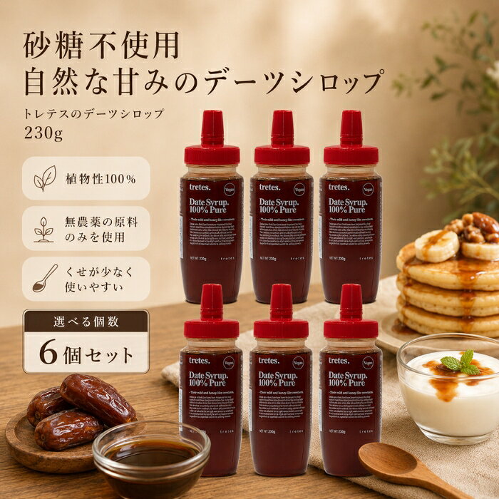 デーツシロップ 230g ×6個セット │ トレテス 無農薬 砂糖不使用 植物性 アレルギーフリー 有機JAS 完熟 天然 果実シロップ はちみつ代用 甘味料 無添加 デーツ ピアロム種 和食 スイ