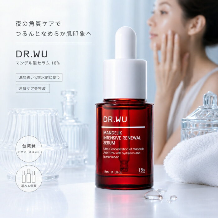 DR.WU マンデル酸セラム 18% 15ml ドクターウー 美容液 ピーリング 角質ケア 導入美容液 AHA フルーツ酸 毛穴 いちご鼻 黒ずみ くすみ ざらつき ニキビ跡 ターンオーバー 敏感肌