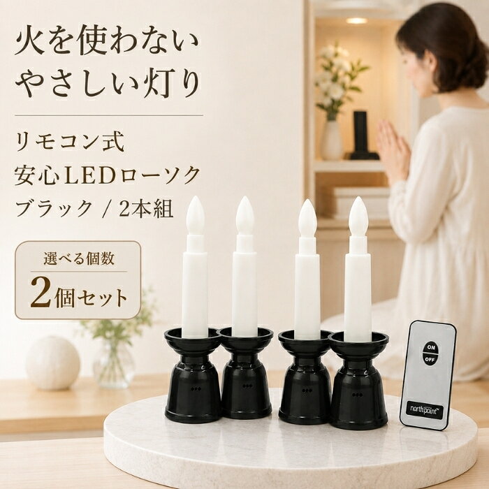 LEDローソク リモコン式 ファイン 安心LEDローソク ミニ 黒 FIN-1024BK ローソク2...