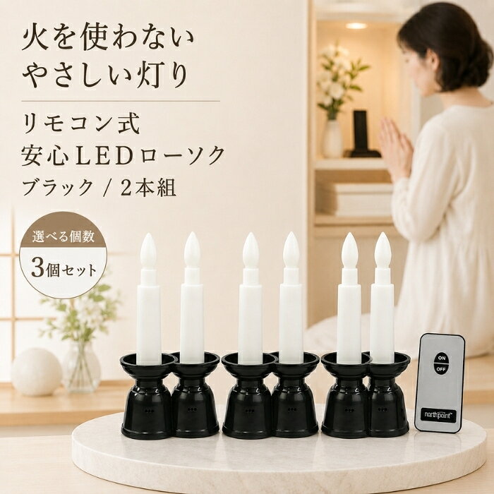 LEDローソク リモコン式 ファイン 安心LEDローソク ミニ 黒 FIN-1024BK ローソク2...