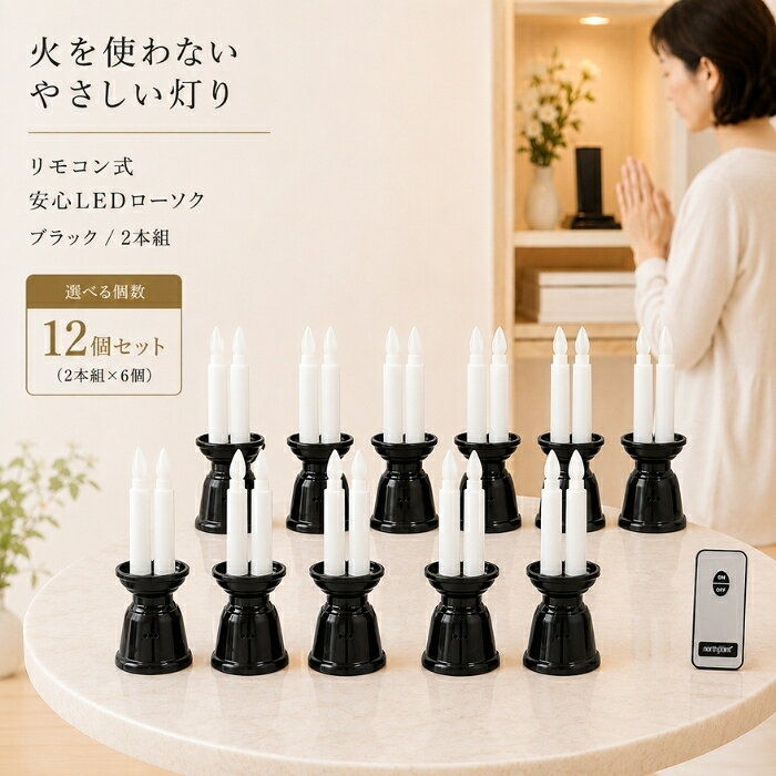 LEDローソク リモコン式 ファイン 安心LEDローソク ミニ 黒 FIN-1024BK ローソク2本 ×12個セット │ リモコン付 火を使わない 電池式 単4電池 仏壇 神棚 ペット供養 祭壇