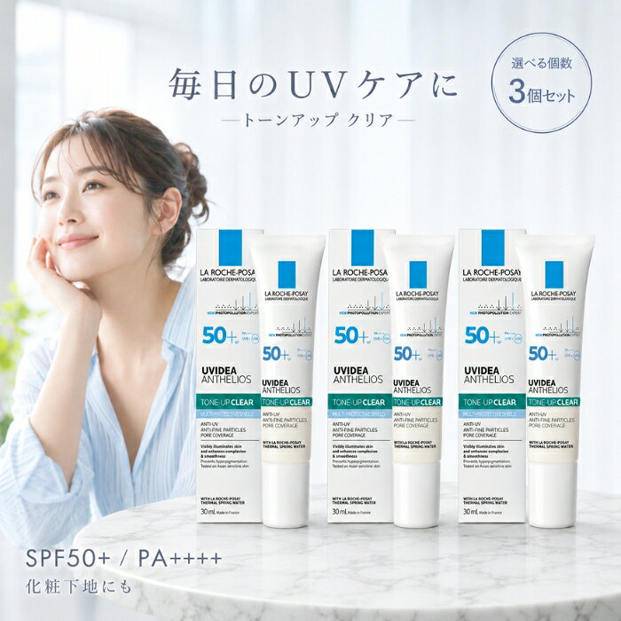 ラロッシュポゼ UVイデア XL プロテクショントーンアップ クリア 30ml ×3個セット │ SPF50+ PA++++ 日焼け止め 化粧下地 UVカット 敏感肌 混合肌 トーンアップ 顔用 化