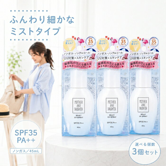 マザー＆ドーター ミルキーUVスプレー 45ml ×3個セット │ SPF35 PA++ 日焼け止め スプレータイプ 顔 体 髪 UVケア 紫外線対策 アルコールフリー ノンガス 白浮きしない 敏感