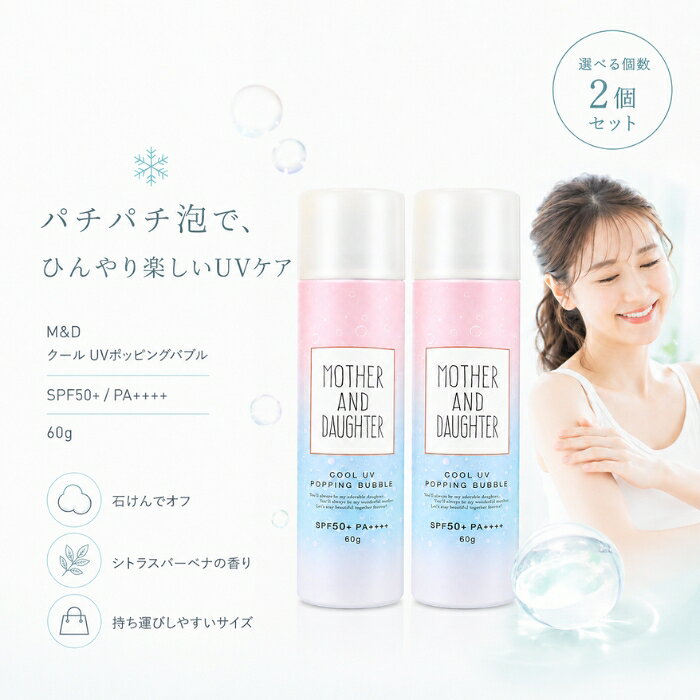 M&D クール UVポッピングバブル 60g ×2個セット │ SPF50+ PA++++ 日焼け止め 子供 ...