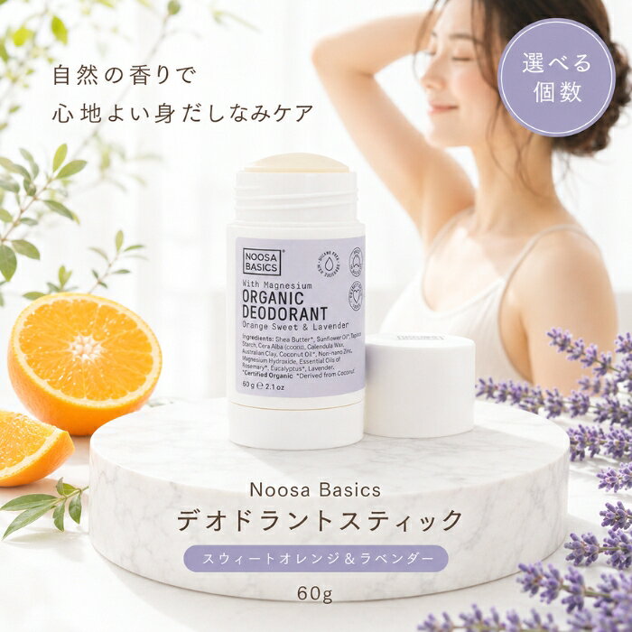 Noosa Basics デオドラントスティック 60g スウィートオレンジ＆ラベンダー ヴィー...