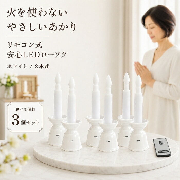 LEDローソク リモコン式 ファイン 安心LEDローソクミニIII ホワイト 2本 ×3個セット │ セット 電池式 神棚 仏壇 お墓参り LEDキャンドル 電子ろうそく 自動消灯 火を使わない ゆ