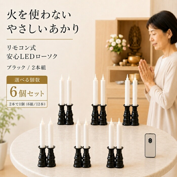 ファイン リモコン式ローソクゆらゆらII ×6個セット │ ろうそく リモコン式 FIN-80...