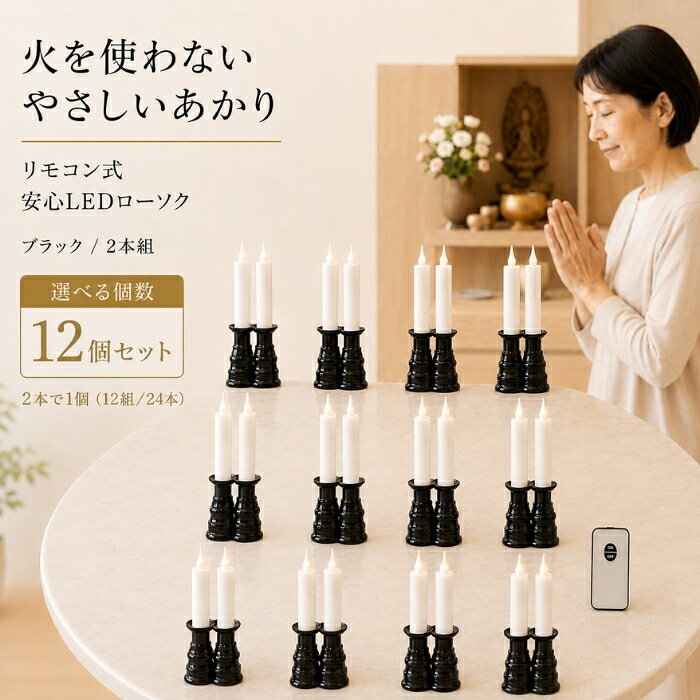 ファイン リモコン式ローソクゆらゆらII ×12個セット │ ろうそく リモコン式 FIN-806 LEDローソク 電池式 火を使わない ゆらぎ 自動消灯タイマー付 仏壇 お墓参り お盆 線香セット 安心