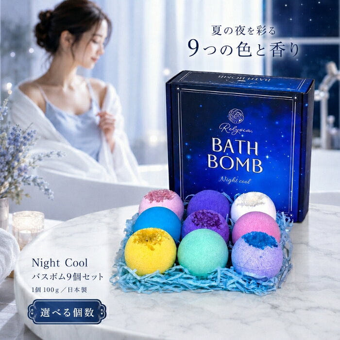 Relysia レリシア 入浴剤 バスボム Relysia Night Cool 9個セット ギフト ひんやりクール メントール 保湿 ヒアルロン酸 アロエ 炭酸 発泡 プレゼント 誕生日 女子会
