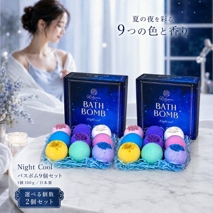 Relysia レリシア 入浴剤 バスボム Relysia Night Cool 9個セット ギフト ひんやりクール メントール 保湿 ヒアルロン酸 アロエ 炭酸 発泡 プレゼント 誕生日 女子会