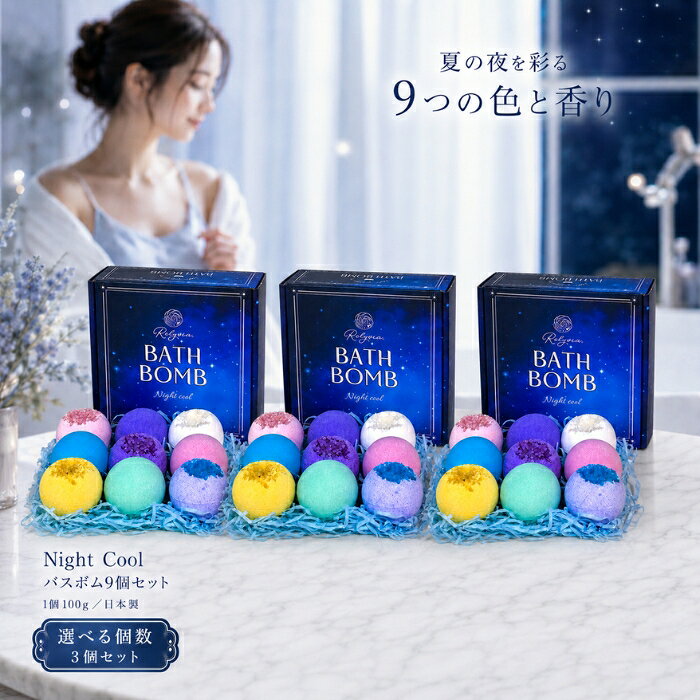 ■ 商品情報商品名：RelysiaR Night cool バスボム 入浴剤 9個セットJANコード：4573278701161メーカー：スターデザイン株式会社（製造販売）／エルプラス合同会社（販売元）ブランド：Relysia（レリシア）商品説明：暑い季節のバスタイムにおすすめの、9種類の色と香りが楽しめるバスボム（炭酸入浴料）のセットです。ひんやりとしたクール成分と、うるおいをサポートする保湿成分を配合。夏のギフトやプレゼントにも選ばれています。 ◆ この商品が選ばれる理由 ◆暑い日にうれしい、ひんやりクールな湯上がり感メントール配合の香りタイプを含む、爽やかな使い心地。暑さで火照った体をお風呂で気持ちよく整えたい方におすすめです。湯上がりも爽快な感覚が続き、夏の夜のバスタイムをすっきり快適に。うるおいをサポートする美容成分を配合ヒアルロン酸Naやアロエベラ葉エキスといった保湿成分を配合。強い日差しやエアコンによる乾燥が気になる季節に、なめらかで心地よい肌ざわりへ導きます。入浴中から湯上がりまで、しっとりとした感触をサポートします。選ぶ楽しさが広がる9種類の色と香りフローラル・バニラ・石鹸・ワイン・ラベンダー・ベリー・シトラス・ミント・マリンなど、多彩な9つの香りをご用意。「今日はどの香りにしよう？」と、その日の気分で選べるわくわく感が、毎日のバスタイムに彩りを添えます。ふわっととける、きらめく癒しのひととき湯船にそっと入れると、しゅわしゅわと炭酸がとけ出し、湯色と香りが広がります。まるで夜空にきらめく宝石のような色合いで、頑張った一日の締めくくりにぴったりの穏やかな時間を演出します。夏ギフトに映える、こだわりのパッケージ50パターン以上から選び抜いた、夏の夜空をイメージしたデザイン箱入り。誕生日のお祝い、女子会やイベントのプレゼント、ちょっとしたお礼や季節のご挨拶まで、贈って喜ばれるギフトとしてあなたの気持ちを伝えます。 内容量・型番：100g×9個（9種各1個）／JAN：4573278701161 主な特徴・仕様：・炭酸タイプのバスボム9個セット（各100g）・9種類の色と香り入り・保湿成分（ヒアルロン酸Na／アロエベラ葉エキス）・クール成分（メントール）配合タイプを含む・箱サイズ：縦19cm×横19cm×高さ6.5cm・バスボムサイズ：直径約6cm（テニスボールより一回り小さいサイズ感）【9種の香りラインナップ】ピンクサファイヤ：優雅なフローラルブーケの香り（ヒアルロン酸配合）スノーバニラ：甘く心地よいバニラの香り（クール成分配合）クリスタル：透明感あふれる石鹸の香り（ヒアルロン酸配合）アイスワイン：爽やかでフルーティーなワインの香り（クール成分配合）アメジスト：深く穏やかなラベンダーの香り（ヒアルロン酸配合）ピンクソルベ：甘酸っぱいベリーソルベの香り（クール成分配合）シトリン：弾けるようなシトラスの香り（アロエエキス配合）フレッシュミント：爽快感あふれるミントの香り（クール成分配合）アクアマリン：清潔感のあるマリンノートの香り（アロエエキス配合） 使用方法：お湯をはった浴槽にバスボムを1個入れ、溶けきってからご入浴ください。溶け残りがある場合はよくかき混ぜてからお使いください。 成分：ピンクサファイヤ：炭酸水素Na、クエン酸、炭酸Na、塩化Na、オレフィン(C14-16)スルホン酸Na、PEG-8、エタノール、香料、ヒアルロン酸Na、PVP、赤102、赤227、水クリスタル：炭酸水素Na、クエン酸、炭酸Na、塩化Na、オレフィン(C14-16)スルホン酸Na、PEG-8、エタノール、香料、ヒアルロン酸Na、PVP、水アメジスト：炭酸水素Na、クエン酸、炭酸Na、塩化Na、オレフィン(C14-16)スルホン酸Na、PEG-8、エタノール、ヒアルロン酸Na、香料、PVP、赤227、水酸化Al、青1、水、赤231、硫酸Naシトリン：炭酸水素Na、クエン酸、炭酸Na、塩化Na、オレフィン(C14-16)スルホン酸Na、PEG-8、エタノール、ヒアルロン酸Na、香料、水、PVP、BG、アロエベラ葉エキス、黄4、黄5、フェノキシエタノール、カーボンブラックアクアマリン：炭酸水素Na、クエン酸、炭酸Na、塩化Na、オレフィン(C14-16)スルホン酸Na、PEG-8、エタノール、香料、水、PVP、BG、アロエベラ葉エキス、赤227、水酸化Al、フェノキシエタノール、青1、硫酸Naスノーバニラ：炭酸水素Na、クエン酸、炭酸Na、オレフィン(C14-16)スルホン酸Na、PEG-8、メントール、香料、水酸化Al、赤227、青1、水、赤231、塩化Na、硫酸Naアイスワイン：炭酸水素Na、クエン酸、炭酸Na、オレフィン(C14-16)スルホン酸Na、PEG-8、メントール、香料、水酸化Al、青1、水、赤227、塩化Na、硫酸Na、黄4ピンクソルベ：炭酸水素Na、クエン酸、炭酸Na、オレフィン(C14-16)スルホン酸Na、PEG-8、メントール、香料、赤227、赤102フレッシュミント：炭酸水素Na、クエン酸、炭酸Na、オレフィン(C14-16)スルホン酸Na、PEG-8、メントール、香料、水酸化Al、青1、黄4、水、塩化Na、硫酸Na 広告文責：株式会社アイボリックス福井県福井市東森田1-602区分：化粧品生産国：日本■ 様々なご用途でご利用いただけますお祝い誕生日 記念日 周年 結婚 ご挨拶 お礼 お返し お祝いプレゼントギフト プチギフト 贈り物 交換大切な人へ友達 親友 お母さん お父さん 兄弟 姉妹 娘 息子 両親 子供 男性 女性 彼女 彼氏 夫 妻 祖父 祖母 先輩 後輩 同僚 上司 部下 先生 お客様 取引先 社会人 学生季節の行事1月 新年 年始 お年賀 正月 成人の日2月 節分 バレンタインデー3月 ひな祭り ホワイトデー 春分の日4月 入学 新生活5月 母の日 GW6月 父の日7月 七夕 お中元8月 夏休み9月 敬老の日10月 ハロウィン11月 七五三 勤労感謝の日12月 クリスマス お歳暮年代10代 20代 30代 40代 50代 60代検索関連キーワード：入浴剤 バスボム バスボール 炭酸 炭酸入浴料 発泡 お風呂 バス用品 バスタイム リラックス 保湿 うるおい ヒアルロン酸 アロエ アロエエキス メントール クール ひんやり 冷感 爽快 夏 夏用 夏ギフト サマー Relysia レリシア Night cool ナイトクール 9個セット セット 詰め合わせ アソート 色 カラフル 香り フレグランス アロマ フローラル バニラ 石鹸 ソープ ワイン ラベンダー ベリー シトラス ミント マリン スノーバニラ アイスワイン ピンクサファイヤ クリスタル アメジスト ピンクソルベ シトリン フレッシュミント アクアマリン 宝石 きらめき かわいい おしゃれ プレゼント ギフト プチギフト 贈り物 贈答 手土産 お礼 お返し 内祝い ご挨拶 誕生日 バースデー 記念日 女子会 女友達 母の日 父の日 敬老の日 お中元 夏ギフト クリスマス ホワイトデー バレンタイン お歳暮 30代 40代 50代 女性 レディース 男性 メンズ 自分へのご褒美 癒し リフレッシュ 快適 バスグッズ お風呂グッズ 化粧品 日本製 箱入り おうち時間 睡眠 夜 就寝前 スキンケア ボディケア 潤い しっとり なめらか類似商品はこちらRelysia レリシア 入浴剤 バスボム 5,280円Relysia レリシア 入浴剤 バスボム R2,880円～グルーミングタブ 100粒入 │ ペット用 炭9,350円～AYURA 生姜香草湯α 40g×8包 スキ2,290円ヨクイニン ハトムギエキス　美肌 美容液 美容3,060円がばいよか 肌ぷるジェルクリーム100g │ 1,640円～太陽のアロエ社 ヒアルロン酸 原液 10ml 610円 アロマバスパウダー 40g │ デイリーアロ581円～エムディア EGF リニューローション 1006,580円～2026/08/24 更新ショップトップ&nbsp;>&nbsp;カテゴリトップ&nbsp;>&nbsp;日用品