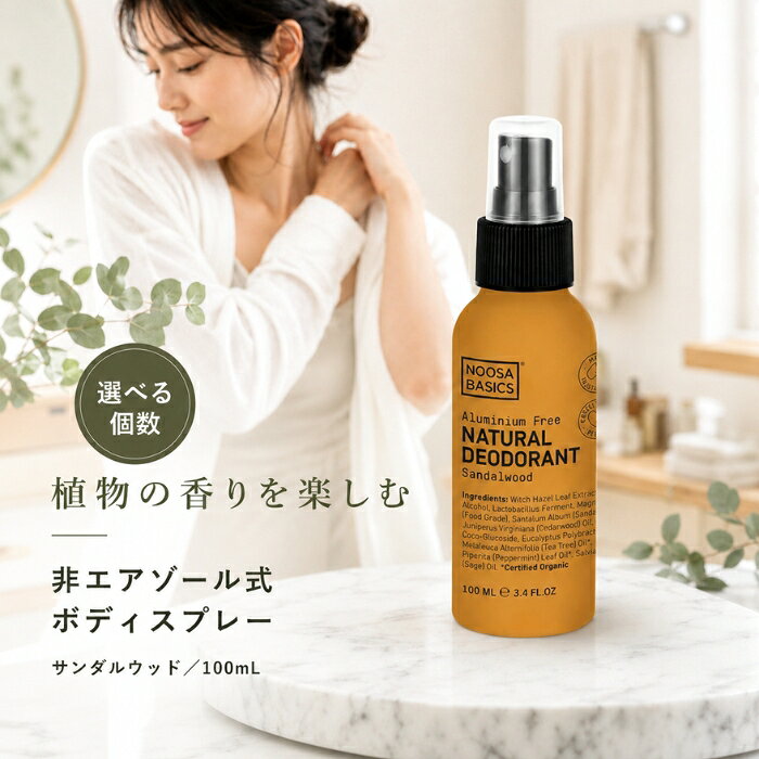 Noosa Basics デオドラントスプレー サンダルウッド 100mL ナチュラル 非エアゾール アルミニウムフリー ボディスプレー 制汗 わきが 脇 汗 ニオイ ヴィーガン オーガニック 精油 blue-horizon-10014491 健康雑貨のお店「blue horizon」 パッケージ画像