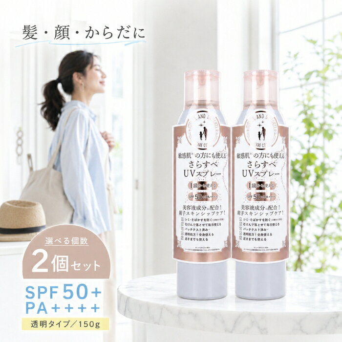 マザー&ドーター クリアUVスプレー 150g ×2個セット │ SPF50+ PA++++ 日焼け止め 親子で使える 全身用 顔 髪 体 白浮きしない 透明処方 石けんオフ 敏感肌 UVケア 紫外
