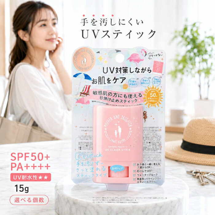 マザー＆ドーター クリアUVスティックEX 15g 日焼け止め SPF50+ PA++++ 耐水性 顔 ...