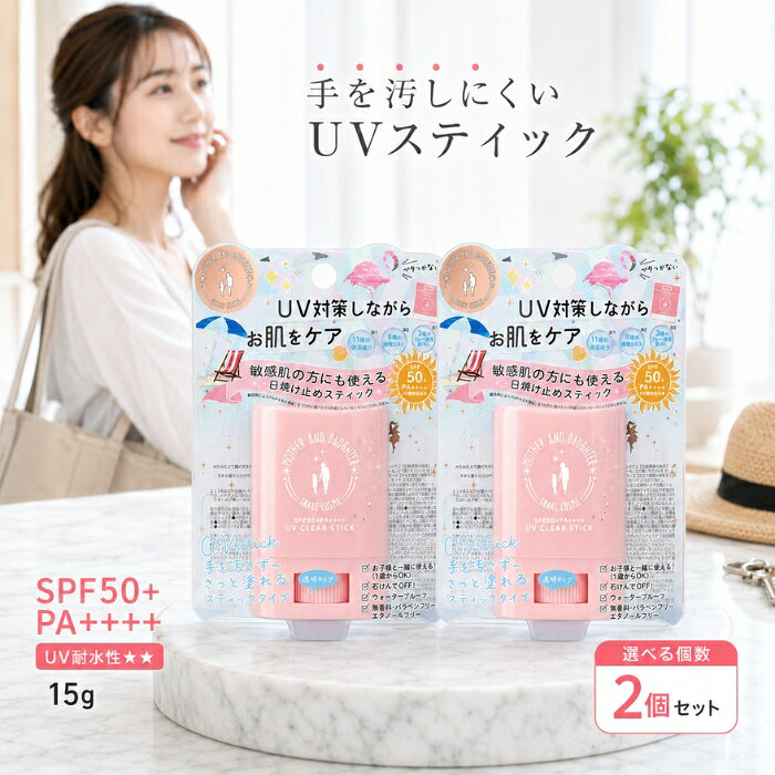 マザー＆ドーター クリアUVスティックEX 15g ×2個セット │ 日焼け止め SPF50+ PA++++ 耐水性 顔 体 子供 1歳から 親子 敏感肌 無香料 パラベンフリー アルコールフリー