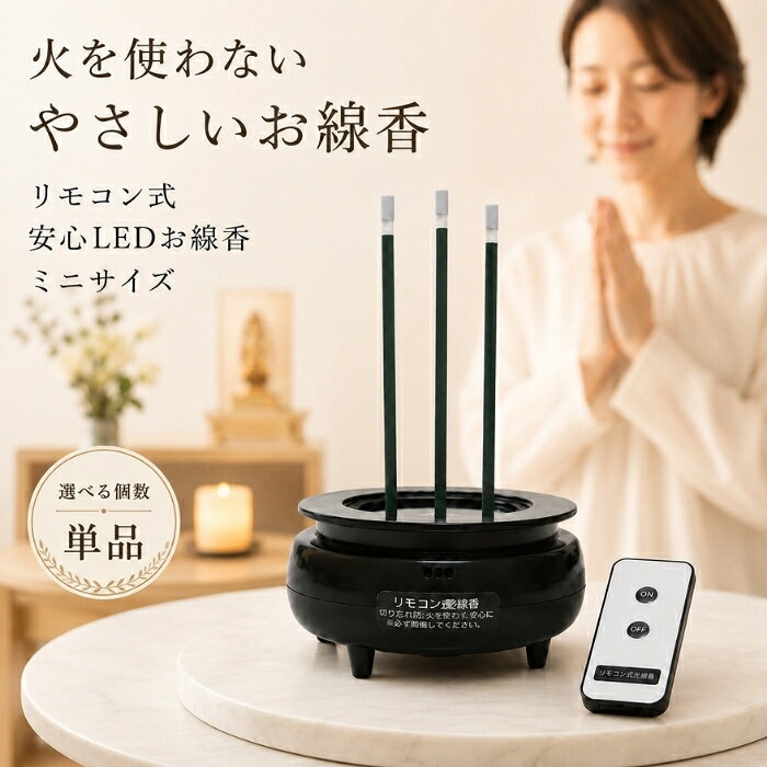 ファイン LED線香 リモコン式 電池式 火を使わない 安心LEDローソク 線香セット 黒/白 FIN-1024/FIN-806 モダン仏壇 コンパクト 煙が出ない 匂いなし 自動消灯