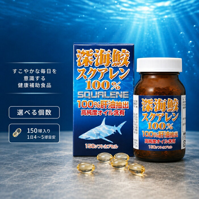 深海鮫スクアレン 150球 ユウキ製薬 サプリメント アイザメ肝油 スクアレン1500mg配合 ソフトカプセル 国内製造 健康補助食品 美容 健康維持 生活習慣 サプリ 深海鮫 スクワレン blue-horizon-10014392 健康雑貨のお店「blue horizon」 パッケージ画像