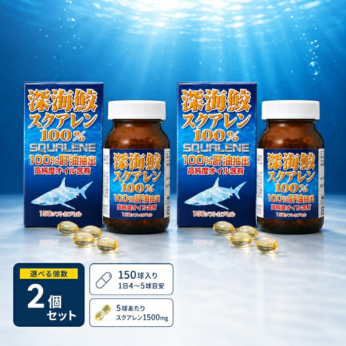 深海鮫スクアレン 150球 ユウキ製薬 サプリメント アイザメ肝油 スクアレン1500mg ×2個セット │ 配合 ソフトカプセル 国内製造 健康補助食品 美容 健康維持 生活習慣 サプリ 深海鮫 blue-horizon-10014382 健康雑貨のお店「blue horizon」 パッケージ画像