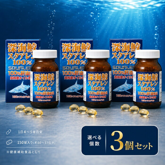 深海鮫スクアレン 150球 ユウキ製薬 サプリメント アイザメ肝油 スクアレン1500mg ×3個セット │ 配合 ソフトカプセル 国内製造 健康補助食品 美容 健康維持 生活習慣 サプリ 深海鮫 blue-horizon-10014381 健康雑貨のお店「blue horizon」 パッケージ画像
