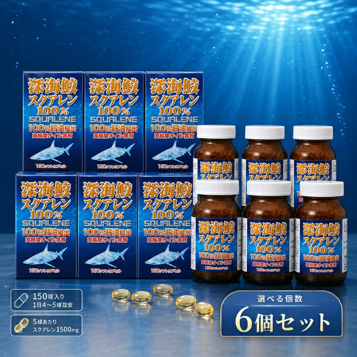 深海鮫スクアレン 150球 ユウキ製薬 サプリメント アイザメ肝油 スクアレン1500mg ×6個セット │ 配合 ソフトカプセル 国内製造 健康補助食品 美容 健康維持 生活習慣 サプリ 深海鮫 blue-horizon-10014385 健康雑貨のお店「blue horizon」 パッケージ画像