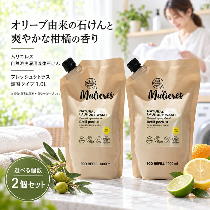 2026/10/15 更新 ■ 商品情報商品名：ムリエレス 自然派洗濯用液体石けん フレッシュシトラス 詰替タイプ 1.0Lブランド：Mulieres（ムリエレス）JANコード：4518568510122メーカー型番：4518568510122原産国／製造国：エストニア共和国（エストニア）北欧・エストニア生まれの自然派洗剤「ムリエレス」。オリーブオイルをベースにした、詰め替えタイプの洗濯用液体石けんです。爽やかな柑橘系の香りが特徴です。 ■ 商品の特徴1. オリーブオイルベース純石けん分（オリーブオイル由来）を使用した、自然派の洗濯用液体石けんです。2. 詰め替えタイプボトル本体が空になったら、詰め替えてお使いいただけます。3. フレッシュシトラスの香り柑橘系のフレッシュな香りに仕上げられています。4. 各種認証取得エコサート認証、ビーガン認証を取得した商品です。5. 古紙をすこやかに整えるした紙製パッケージ古紙ダンボールをすこやかに整えるさせた紙製パッケージのボトルタイプです。 ■ こんな場面に・日々の衣類やタオルなどの洗濯に・自然派の洗濯用石けんをお探しのかたに・詰め替え用として、本体ボトルの補充に ■ 使用方法ボトル本体が空になったら、詰め替えてお使いください。45L洗濯の場合、約25回分の目安です。 ■ 仕様ブランド名Mulieres（ムリエレス）メーカー型番4518568510122本体・詰め替え詰め替え材質純石けん分原産国／製造国エストニア共和国（エストニア）総容量1000ml（1.0L）保存要件直射日光を避け、冷暗所に保管してください使用期限設定なし ■ 内容量1.0L（1000ml）／45L洗濯の場合、約25回分 ■ 成分純石けん分（オリーブオイル由来）、ラベンダーエキス、酢酸、グリセリン、エッセンシャルオイル（レモングラス精油、バルサムコパイバ精油、グレープフルーツ精油、ラベンダースパイク精油、オレンジ精油、ライム精油）、クエン酸、ソルビン酸カリウム、安息香酸ナトリウム ■ 注意事項・直射日光を避け、冷暗所に保管してください。・お肌に合わない場合はご使用をお控えください。・お子様の手の届かない場所に保管してください。・用途以外にはご使用にならないでください。 ■ メーカー情報ブランド：Mulieres（ムリエレス）原産国／製造国：エストニア共和国広告文責：株式会社アイボリックス福井県福井市東森田1-602 ■ 検索関連キーワードムリエレス Mulieres 洗濯用液体石けん 自然派洗剤 洗濯洗剤 詰め替え 詰替 フレッシュシトラス オリーブオイル 純石けん 柑橘系 エコサート認証 ビーガン認証 エストニア 北欧 1.0L 1000ml 関連商品はこちらMulieres ムリエレス 自然派洗濯用液体石けん ローズ・ガーデン オリーブオイル由来 詰め替え 1.0L ×2個セット3,780円Mulieres 自然派洗濯用液体石けん フレッシュシトラス 純石けん分 本体 洗濯洗剤 1.5L ×2個セット │ 柑橘系5,580円Mulieres 自然派洗濯用液体石けん ノルディックフォレスト 詰め替え 洗濯洗剤 1.0L ×2個セット │ オリーブオイルベース3,780円ムリエレス 自然派洗濯用液体石けん 無香料 詰替タイプ 詰め替え用品 衣料用洗剤 1.0L ×2個セット │ オーガニック3,780円Mulieres 自然派洗濯用液体石けん ノルディックフォレスト 本体 洗濯洗剤 1.5L ×2個セット │ ボトル5,580円ムリエレス 自然派洗濯用液体石けん ローズガーデン 1.5L ボトル 本体 衣料用洗剤 ×2個セット5,580円 新着商品はこちら2026/10/10uruas allinonesoap オールインワンソープ ボディソープ 微香性 オレンジ＆ラベンダー【ウルアス】 本体 290ml ×2…4,840円2026/10/9ムリエレス 食器用液体洗剤 本体 ガラスボトル入り 食器用洗剤 250ml ×12個セット │ フレッシュシトラスの香り【ムリエレス】24,580円2026/10/9ムリエレス 食器用液体洗剤 詰替タイプ 詰め替え 衣料用洗剤 1000ml ×2個セット │ フレッシュシトラス 食器用洗剤5,580円2026/10/9Mulieres ムリエレス 自然派洗濯用柔軟剤 詰替タイプ 本体 1000ml │ ボトル レモングラス精油2,180円～2026/10/9ムリエレス 自然派洗濯用液体石けん　ローズガーデン 1.5L ボトル 本体 衣料用洗剤 ×6個セット15,380円2026/10/9Mulieres ムリエレス 自然派洗濯用液体石けん ローズ・ガーデン オリーブオイル由来 詰め替え 1.0L ×2個セット3,780円楽天ランキング受賞速報大変多くの商品を受賞いただいております！5位2個セット ナリス化粧品 リードビューII ダブ…受賞：楽天リアルタイム 2026年10月15日03:50更新美容・コスメ・香水>スキンケア>洗顔料>洗顔ジェル6位エルゴクッション ネイビー 腰痛 低反発 椅子…受賞：楽天リアルタイム 2026年10月15日01:38更新ダイエット・健康>健康グッズ>矯正グッズ>円座クッション8位ちょうようせっけん 100g 3個セット バーバ…受賞：楽天リアルタイム 2026年10月15日03:26更新美容・コスメ・香水>スキンケア>洗顔料>洗顔石けん9位簡単貼るだけ Dr.巻き爪テープ　60枚入り受賞：楽天リアルタイム 2026年10月15日07:19更新医薬品・コンタクト・介護>衛生日用品・衛生医療品>爪切り お客様の声いつもたくさんのレビューをありがとうございます！★★★★★ レビューを参考に、ブラウンを購入。 一見びっくりする色味ですがつけて…購購入者さん★★★★★ 今回もリピートです！義理父が使用しています。このタイプがなかなか売っ…ffyuukさん★★★★★ その名の通り落ちにくいリップでとても気に入っています購購入者さん★★★★★ 美味しかったです ゆで卵をつぶしてマヨネーズであえる時に入れまきた。…購購入者さん ご注文状況たくさんのご注文ありがとうございます！柳屋本店 セラプリエ 薬用 頭皮保湿…『東京』のお客様より￥1,695の商品を1点ご注文いただきました！簡単貼るだけ Dr.巻き爪テープ　6…『福島』のお客様より￥2,380の商品を1点ご注文いただきました！電子レンジ炊飯器 2合 備長炭入りち…『岐阜』のお客様より￥1,220の商品を1点ご注文いただきました！ちょうようせっけん 100g 3個セ…『茨城』のお客様より￥4,980の商品を1点ご注文いただきました！ ショップトップ&nbsp;>&nbsp;カテゴリトップ&nbsp;>&nbsp;Mulieres ムリエレス 自然派洗濯用液体石けん フレッシュシトラス 詰替タ ♡ お気に入りに追加