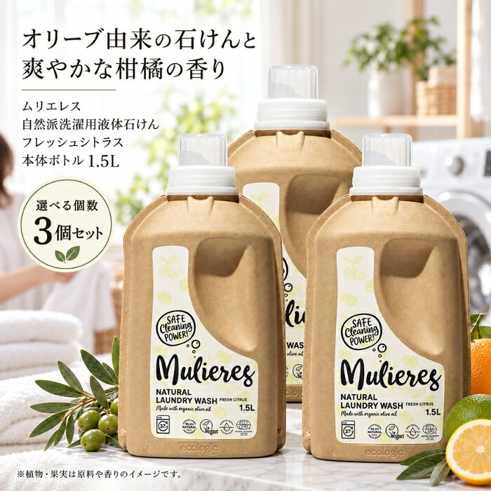 ■ 商品情報商品名：ムリエレス 自然派洗濯用液体石けん フレッシュシトラス 本体ボトル 1.5Lブランド：Mulieres（ムリエレス）JANコード：4518568500123原産国／製造国：エストニア共和国（エストニア） ■ 商品の特徴北欧・エストニアから届いた自然派洗濯用液体石けんです。・オリーブオイル由来の純石けん分をベースにした、エコロジカルな洗濯洗剤です。・柑橘系のフレッシュな香りのタイプです。・古紙ダンボールをすこやかに整えるさせた紙製パッケージの本体ボトルタイプです。・エコサート認証およびビーガン認証を取得しています。 ■ こんな場面に・日々の衣類のお洗濯に・自然派・エコロジカルな洗剤をお探しの方のお洗濯に ■ 使用方法45L洗濯の場合、約38回分としてご使用いただけます。 ■ 仕様メーカー型番：4518568500123原産国／製造国：エストニア共和国（エストニア）本体・詰め替え：本体材質：純石けん分保存要件：直射日光を避け、冷暗所に保管してください。使用期限：設定なし ■ 内容量1.5L（1500ml） ■ 成分純石けん分（オリーブオイル由来）、ラベンダーエキス、酢酸、グリセリン、エッセンシャルオイル（レモングラス精油、バルサムコパイバ精油、グレープフルーツ精油、ラベンダースパイク精油、オレンジ精油、ライム精油）、クエン酸、ソルビン酸カリウム、安息香酸ナトリウム ■ 注意事項・直射日光を避け、冷暗所に保管してください。・お肌に合わない場合は使用を中止してください。・乳幼児の手の届かない場所に保管してください。 ■ メーカー情報ブランド：Mulieres（ムリエレス）原産国／製造国：エストニア共和国（エストニア）広告文責：株式会社アイボリックス福井県福井市東森田1-602 ■ 検索関連キーワード洗濯洗剤 液体石けん 自然派 ムリエレス Mulieres フレッシュシトラス 柑橘系 オリーブオイル 純石けん分 エコ洗剤 エストニア 北欧 1.5L 本体ボトル ビーガン エコサート認証 関連商品はこちらMulieres ムリエレス 自然派洗濯用液体石けん フレッシュシトラス 詰替タイプ 詰め替え 洗濯洗剤 1.0L ×3個セット5,280円Mulieres 自然派洗濯用液体石けん ノルディックフォレスト 本体 洗濯洗剤 1.5L ×3個セット │ ボトル8,080円Mulieres 自然派洗濯用液体石けん ノルディックフォレスト 詰め替え 洗濯洗剤 1.0L ×3個セット │ オリーブオイルベース5,280円ムリエレス 自然派洗濯用液体石けん ローズガーデン 1.5L ボトル 本体 衣料用洗剤 ×3個セット8,080円Mulieres ムリエレス 自然派洗濯用液体石けん ローズ・ガーデン オリーブオイル由来 詰め替え 1.0L ×3個セット5,280円トレテス ムリエレス 本体 1.5L ×3個セット │ 洗濯用液体石けん 無香料 合成繊維用 ラベンダーエキス グリセリン8,080円 ♡ お気に入りに追加 新着商品はこちら2026/10/10uruas allinonesoap オールインワンソープ ボディソープ 微香性 オレンジ＆ラベンダー【ウルアス】 本体 290ml ×2…4,840円2026/10/9ムリエレス 食器用液体洗剤 本体 ガラスボトル入り 食器用洗剤 250ml ×12個セット │ フレッシュシトラスの香り【ムリエレス】24,580円2026/10/9ムリエレス 食器用液体洗剤 詰替タイプ 詰め替え 衣料用洗剤 1000ml ×2個セット │ フレッシュシトラス 食器用洗剤5,580円2026/10/9Mulieres ムリエレス 自然派洗濯用柔軟剤 詰替タイプ 本体 1000ml │ ボトル レモングラス精油2,180円～2026/10/9ムリエレス 自然派洗濯用液体石けん　ローズガーデン 1.5L ボトル 本体 衣料用洗剤 ×6個セット15,380円2026/10/9Mulieres ムリエレス 自然派洗濯用液体石けん ローズ・ガーデン オリーブオイル由来 詰め替え 1.0L ×2個セット3,780円楽天ランキング受賞速報大変多くの商品を受賞いただいております！5位2個セット ナリス化粧品 リードビューII ダブ…受賞：楽天リアルタイム 2026年10月15日03:50更新美容・コスメ・香水>スキンケア>洗顔料>洗顔ジェル6位エルゴクッション ネイビー 腰痛 低反発 椅子…受賞：楽天リアルタイム 2026年10月15日01:38更新ダイエット・健康>健康グッズ>矯正グッズ>円座クッション8位ちょうようせっけん 100g 3個セット バーバ…受賞：楽天リアルタイム 2026年10月15日03:26更新美容・コスメ・香水>スキンケア>洗顔料>洗顔石けん9位簡単貼るだけ Dr.巻き爪テープ　60枚入り受賞：楽天リアルタイム 2026年10月15日07:19更新医薬品・コンタクト・介護>衛生日用品・衛生医療品>爪切り お客様の声いつもたくさんのレビューをありがとうございます！★★★★★ レビューを参考に、ブラウンを購入。 一見びっくりする色味ですがつけて…購購入者さん★★★★★ 今回もリピートです！義理父が使用しています。このタイプがなかなか売っ…ffyuukさん★★★★★ その名の通り落ちにくいリップでとても気に入っています購購入者さん★★★★★ 美味しかったです ゆで卵をつぶしてマヨネーズであえる時に入れまきた。…購購入者さん ご注文状況たくさんのご注文ありがとうございます！柳屋本店 セラプリエ 薬用 頭皮保湿…『東京』のお客様より￥1,695の商品を1点ご注文いただきました！簡単貼るだけ Dr.巻き爪テープ　6…『福島』のお客様より￥2,380の商品を1点ご注文いただきました！電子レンジ炊飯器 2合 備長炭入りち…『岐阜』のお客様より￥1,220の商品を1点ご注文いただきました！ちょうようせっけん 100g 3個セ…『茨城』のお客様より￥4,980の商品を1点ご注文いただきました！ ショップトップ&nbsp;>&nbsp;カテゴリトップ&nbsp;>&nbsp;Mulieres 自然派洗濯用液体石けん フレッシュシトラス 純石けん分 本体 2026/10/15 更新
