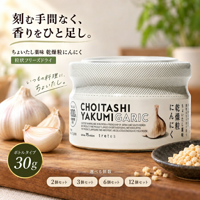 トレテス ちょいたし薬味 乾燥粒にんにく 30g │ ボトル フリーズドライ ガーリックトースト カレー