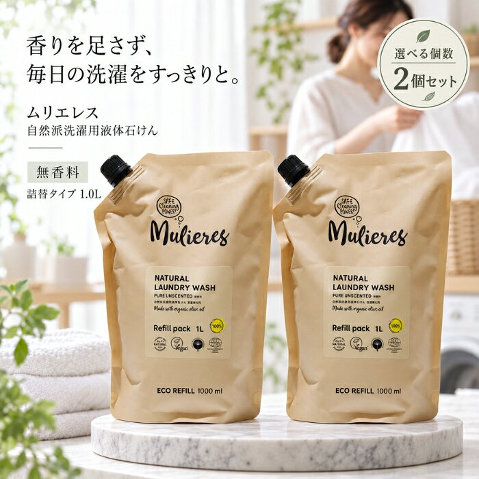 ■ 商品情報商品名：ムリエレス 自然派洗濯用液体石けん 無香料 詰替タイプ 1.0Lブランド：ムリエレスシリーズ：ムリエレスメーカー：ムリエレスJANコード：4518568510115区分：衣料用洗剤原産国：エストニア ■ 商品の特徴北欧・エストニア生まれの自然派洗濯用液体石けんです。・オリーブオイルをベースにつくられた、純石けん分（オリーブオイル由来）の洗濯用石けんです。・99.97%が天然素材でつくられています。・エコサート認証、ビーガン認証を取得しています。・無香料タイプで、エストニア国内のアレルギー・喘息にかかわる認証機関から認証ラベルを取得しています。・100年以上前からイタリア地中海地方に伝わる伝統的な石鹸づくりのレシピをもとに、最新の洗濯機でも使えるよう独自製法で生み出されました。 ■ こんな場面に・天然素材を使った洗濯用石けんを選びたいとき・無香料の洗濯石けんを使いたいとき・ふだんの衣類の洗濯に ■ 使用方法45L洗濯の場合、約25回分としてお使いいただけます。 ■ 仕様シリーズ名ムリエレスブランド名ムリエレスメーカー型番4518568510115原産国／製造国エストニア代表カラーベージュ洗剤の形状液体本体・詰め替え詰め替え用品総個数1 ■ 内容量1.0L ■ 成分純石けん分（オリーブオイル由来）、ラベンダーエキス、酢酸、グリセリン、クエン酸、ソルビン酸カリウム、安息香酸ナトリウム ■ 注意事項・用途以外には使用しないでください。・お子様の手の届かない場所に保管してください。・直射日光を避けて保管してください。・モニターの発色の具合により、実際の色と異なって見える場合があります。 ■ メーカー情報メーカー（製造）：ムリエレスブランド：ムリエレス広告文責：株式会社アイボリックス福井県福井市東森田1-602 ■ 検索関連キーワードムリエレス 自然派洗濯用液体石けん 無香料 詰替タイプ 1.0L 洗濯用石けん 液体石けん 衣料用洗剤 詰め替え オリーブオイル 天然素材 エコサート ビーガン エストニア 北欧 関連商品はこちらMulieres ムリエレス 自然派洗濯用液体石けん フレッシュシトラス 詰替タイプ 詰め替え 洗濯洗剤 1.0L ×2個セット3,780円Mulieres ムリエレス 自然派洗濯用液体石けん ローズ・ガーデン オリーブオイル由来 詰め替え 1.0L ×2個セット3,780円ムリエレス 自然派洗濯用液体石けん ローズガーデン 1.5L ボトル 本体 衣料用洗剤 ×2個セット5,580円Mulieres 自然派洗濯用液体石けん ノルディックフォレスト 詰め替え 洗濯洗剤 1.0L ×2個セット │ オリーブオイルベース3,780円ムリエレス 自然派洗濯用柔軟剤 本体 450ml ×2個セット │ 液体 合成繊維用 敏感肌 オーガニック 無添加3,680円トレテス ムリエレス 本体 1.5L ×2個セット │ 洗濯用液体石けん 無香料 合成繊維用 ラベンダーエキス グリセリン5,580円 ♡ お気に入りに追加 新着商品はこちら2026/10/10uruas allinonesoap オールインワンソープ ボディソープ 微香性 オレンジ＆ラベンダー【ウルアス】 本体 290ml ×2…4,840円2026/10/9ムリエレス 食器用液体洗剤 本体 ガラスボトル入り 食器用洗剤 250ml ×12個セット │ フレッシュシトラスの香り【ムリエレス】24,580円2026/10/9ムリエレス 食器用液体洗剤 詰替タイプ 詰め替え 衣料用洗剤 1000ml ×2個セット │ フレッシュシトラス 食器用洗剤5,580円2026/10/9Mulieres ムリエレス 自然派洗濯用柔軟剤 詰替タイプ 本体 1000ml │ ボトル レモングラス精油2,180円～2026/10/9ムリエレス 自然派洗濯用液体石けん　ローズガーデン 1.5L ボトル 本体 衣料用洗剤 ×6個セット15,380円2026/10/9Mulieres ムリエレス 自然派洗濯用液体石けん ローズ・ガーデン オリーブオイル由来 詰め替え 1.0L ×2個セット3,780円楽天ランキング受賞速報大変多くの商品を受賞いただいております！5位2個セット ナリス化粧品 リードビューII ダブ…受賞：楽天リアルタイム 2026年10月15日03:50更新美容・コスメ・香水>スキンケア>洗顔料>洗顔ジェル6位エルゴクッション ネイビー 腰痛 低反発 椅子…受賞：楽天リアルタイム 2026年10月15日01:38更新ダイエット・健康>健康グッズ>矯正グッズ>円座クッション8位ちょうようせっけん 100g 3個セット バーバ…受賞：楽天リアルタイム 2026年10月15日03:26更新美容・コスメ・香水>スキンケア>洗顔料>洗顔石けん9位簡単貼るだけ Dr.巻き爪テープ　60枚入り受賞：楽天リアルタイム 2026年10月15日07:19更新医薬品・コンタクト・介護>衛生日用品・衛生医療品>爪切り お客様の声いつもたくさんのレビューをありがとうございます！★★★★★ レビューを参考に、ブラウンを購入。 一見びっくりする色味ですがつけて…購購入者さん★★★★★ 今回もリピートです！義理父が使用しています。このタイプがなかなか売っ…ffyuukさん★★★★★ その名の通り落ちにくいリップでとても気に入っています購購入者さん★★★★★ 美味しかったです ゆで卵をつぶしてマヨネーズであえる時に入れまきた。…購購入者さん ご注文状況たくさんのご注文ありがとうございます！柳屋本店 セラプリエ 薬用 頭皮保湿…『東京』のお客様より￥1,695の商品を1点ご注文いただきました！簡単貼るだけ Dr.巻き爪テープ　6…『福島』のお客様より￥2,380の商品を1点ご注文いただきました！電子レンジ炊飯器 2合 備長炭入りち…『岐阜』のお客様より￥1,220の商品を1点ご注文いただきました！ちょうようせっけん 100g 3個セ…『茨城』のお客様より￥4,980の商品を1点ご注文いただきました！ ショップトップ&nbsp;>&nbsp;カテゴリトップ&nbsp;>&nbsp;ムリエレス 自然派洗濯用液体石けん 無香料 詰替タイプ 詰め替え用品 衣料用洗剤 2026/10/15 更新
