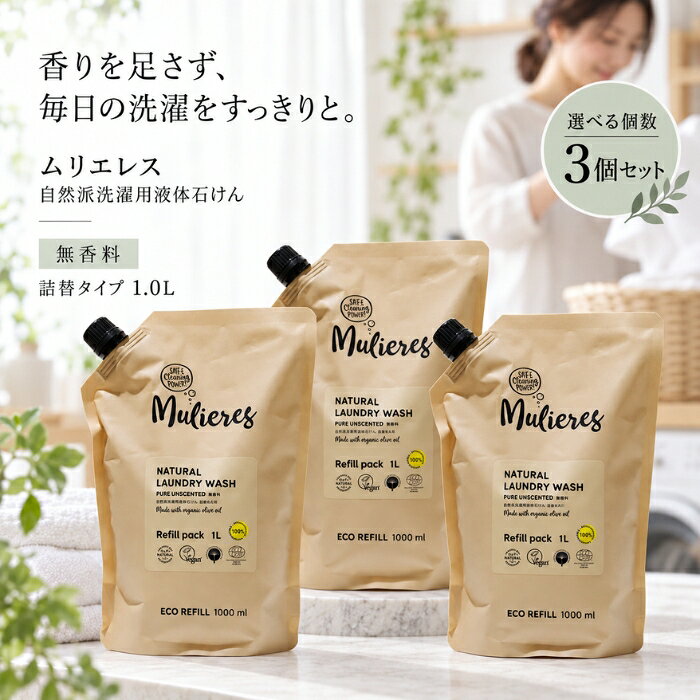 ■ 商品情報商品名：ムリエレス 自然派洗濯用液体石けん 無香料 詰替タイプ 1.0Lブランド：ムリエレスシリーズ：ムリエレスメーカー：ムリエレスJANコード：4518568510115区分：衣料用洗剤原産国：エストニア ■ 商品の特徴北欧・エストニア生まれの自然派洗濯用液体石けんです。・オリーブオイルをベースにつくられた、純石けん分（オリーブオイル由来）の洗濯用石けんです。・99.97%が天然素材でつくられています。・エコサート認証、ビーガン認証を取得しています。・無香料タイプで、エストニア国内のアレルギー・喘息にかかわる認証機関から認証ラベルを取得しています。・100年以上前からイタリア地中海地方に伝わる伝統的な石鹸づくりのレシピをもとに、最新の洗濯機でも使えるよう独自製法で生み出されました。 ■ こんな場面に・天然素材を使った洗濯用石けんを選びたいとき・無香料の洗濯石けんを使いたいとき・ふだんの衣類の洗濯に ■ 使用方法45L洗濯の場合、約25回分としてお使いいただけます。 ■ 仕様シリーズ名ムリエレスブランド名ムリエレスメーカー型番4518568510115原産国／製造国エストニア代表カラーベージュ洗剤の形状液体本体・詰め替え詰め替え用品総個数1 ■ 内容量1.0L ■ 成分純石けん分（オリーブオイル由来）、ラベンダーエキス、酢酸、グリセリン、クエン酸、ソルビン酸カリウム、安息香酸ナトリウム ■ 注意事項・用途以外には使用しないでください。・お子様の手の届かない場所に保管してください。・直射日光を避けて保管してください。・モニターの発色の具合により、実際の色と異なって見える場合があります。 ■ メーカー情報メーカー（製造）：ムリエレスブランド：ムリエレス広告文責：株式会社アイボリックス福井県福井市東森田1-602 ■ 検索関連キーワードムリエレス 自然派洗濯用液体石けん 無香料 詰替タイプ 1.0L 洗濯用石けん 液体石けん 衣料用洗剤 詰め替え オリーブオイル 天然素材 エコサート ビーガン エストニア 北欧 関連商品はこちらMulieres ムリエレス 自然派洗濯用液体石けん フレッシュシトラス 詰替タイプ 詰め替え 洗濯洗剤 1.0L ×3個セット5,280円Mulieres ムリエレス 自然派洗濯用液体石けん ローズ・ガーデン オリーブオイル由来 詰め替え 1.0L ×3個セット5,280円ムリエレス 自然派洗濯用液体石けん ローズガーデン 1.5L ボトル 本体 衣料用洗剤 ×2個セット5,580円Mulieres 自然派洗濯用液体石けん ノルディックフォレスト 詰め替え 洗濯洗剤 1.0L ×3個セット │ オリーブオイルベース5,280円ムリエレス 自然派洗濯用柔軟剤 本体 450ml ×3個セット │ 液体 合成繊維用 敏感肌 オーガニック 無添加5,140円トレテス ムリエレス 本体 1.5L ×2個セット │ 洗濯用液体石けん 無香料 合成繊維用 ラベンダーエキス グリセリン5,580円 ♡ お気に入りに追加 新着商品はこちら2026/10/10uruas allinonesoap オールインワンソープ ボディソープ 微香性 オレンジ＆ラベンダー【ウルアス】 本体 290ml ×2…4,840円2026/10/9ムリエレス 食器用液体洗剤 本体 ガラスボトル入り 食器用洗剤 250ml ×12個セット │ フレッシュシトラスの香り【ムリエレス】24,580円2026/10/9ムリエレス 食器用液体洗剤 詰替タイプ 詰め替え 衣料用洗剤 1000ml ×2個セット │ フレッシュシトラス 食器用洗剤5,580円2026/10/9Mulieres ムリエレス 自然派洗濯用柔軟剤 詰替タイプ 本体 1000ml │ ボトル レモングラス精油2,180円～2026/10/9ムリエレス 自然派洗濯用液体石けん　ローズガーデン 1.5L ボトル 本体 衣料用洗剤 ×6個セット15,380円2026/10/9Mulieres ムリエレス 自然派洗濯用液体石けん ローズ・ガーデン オリーブオイル由来 詰め替え 1.0L ×2個セット3,780円楽天ランキング受賞速報大変多くの商品を受賞いただいております！5位2個セット ナリス化粧品 リードビューII ダブ…受賞：楽天リアルタイム 2026年10月15日03:50更新美容・コスメ・香水>スキンケア>洗顔料>洗顔ジェル6位エルゴクッション ネイビー 腰痛 低反発 椅子…受賞：楽天リアルタイム 2026年10月15日01:38更新ダイエット・健康>健康グッズ>矯正グッズ>円座クッション8位ちょうようせっけん 100g 3個セット バーバ…受賞：楽天リアルタイム 2026年10月15日03:26更新美容・コスメ・香水>スキンケア>洗顔料>洗顔石けん9位簡単貼るだけ Dr.巻き爪テープ　60枚入り受賞：楽天リアルタイム 2026年10月15日07:19更新医薬品・コンタクト・介護>衛生日用品・衛生医療品>爪切り お客様の声いつもたくさんのレビューをありがとうございます！★★★★★ レビューを参考に、ブラウンを購入。 一見びっくりする色味ですがつけて…購購入者さん★★★★★ 今回もリピートです！義理父が使用しています。このタイプがなかなか売っ…ffyuukさん★★★★★ その名の通り落ちにくいリップでとても気に入っています購購入者さん★★★★★ 美味しかったです ゆで卵をつぶしてマヨネーズであえる時に入れまきた。…購購入者さん ご注文状況たくさんのご注文ありがとうございます！柳屋本店 セラプリエ 薬用 頭皮保湿…『東京』のお客様より￥1,695の商品を1点ご注文いただきました！簡単貼るだけ Dr.巻き爪テープ　6…『福島』のお客様より￥2,380の商品を1点ご注文いただきました！電子レンジ炊飯器 2合 備長炭入りち…『岐阜』のお客様より￥1,220の商品を1点ご注文いただきました！ちょうようせっけん 100g 3個セ…『茨城』のお客様より￥4,980の商品を1点ご注文いただきました！ ショップトップ&nbsp;>&nbsp;カテゴリトップ&nbsp;>&nbsp;ムリエレス 自然派洗濯用液体石けん 無香料 詰替タイプ 詰め替え用品 衣料用洗剤 2026/10/15 更新