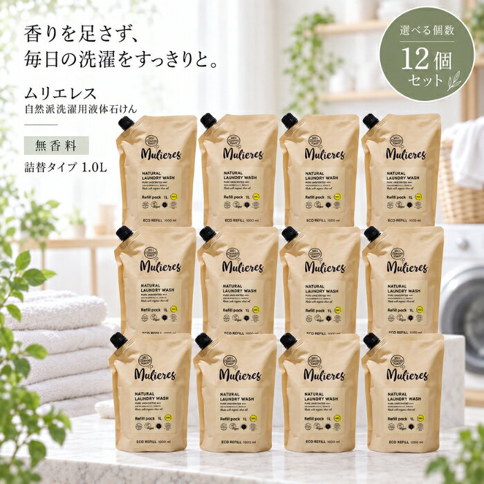 ■ 商品情報商品名：ムリエレス 自然派洗濯用液体石けん 無香料 詰替タイプ 1.0Lブランド：ムリエレスシリーズ：ムリエレスメーカー：ムリエレスJANコード：4518568510115区分：衣料用洗剤原産国：エストニア ■ 商品の特徴北欧・エストニア生まれの自然派洗濯用液体石けんです。・オリーブオイルをベースにつくられた、純石けん分（オリーブオイル由来）の洗濯用石けんです。・99.97%が天然素材でつくられています。・エコサート認証、ビーガン認証を取得しています。・無香料タイプで、エストニア国内のアレルギー・喘息にかかわる認証機関から認証ラベルを取得しています。・100年以上前からイタリア地中海地方に伝わる伝統的な石鹸づくりのレシピをもとに、最新の洗濯機でも使えるよう独自製法で生み出されました。 ■ こんな場面に・天然素材を使った洗濯用石けんを選びたいとき・無香料の洗濯石けんを使いたいとき・ふだんの衣類の洗濯に ■ 使用方法45L洗濯の場合、約25回分としてお使いいただけます。 ■ 仕様シリーズ名ムリエレスブランド名ムリエレスメーカー型番4518568510115原産国／製造国エストニア代表カラーベージュ洗剤の形状液体本体・詰め替え詰め替え用品総個数1 ■ 内容量1.0L ■ 成分純石けん分（オリーブオイル由来）、ラベンダーエキス、酢酸、グリセリン、クエン酸、ソルビン酸カリウム、安息香酸ナトリウム ■ 注意事項・用途以外には使用しないでください。・お子様の手の届かない場所に保管してください。・直射日光を避けて保管してください。・モニターの発色の具合により、実際の色と異なって見える場合があります。 ■ メーカー情報メーカー（製造）：ムリエレスブランド：ムリエレス広告文責：株式会社アイボリックス福井県福井市東森田1-602 ■ 検索関連キーワードムリエレス 自然派洗濯用液体石けん 無香料 詰替タイプ 1.0L 洗濯用石けん 液体石けん 衣料用洗剤 詰め替え オリーブオイル 天然素材 エコサート ビーガン エストニア 北欧 関連商品はこちらMulieres ムリエレス 自然派洗濯用液体石けん フレッシュシトラス 詰替タイプ 詰め替え 洗濯洗剤 1.0L ×12個セット18,980円Mulieres ムリエレス 自然派洗濯用液体石けん ローズ・ガーデン オリーブオイル由来 詰め替え 1.0L ×12個セット18,980円ムリエレス 自然派洗濯用液体石けん　ローズガーデン 1.5L ボトル 本体 衣料用洗剤 ×6個セット15,380円ムリエレス 自然派洗濯用柔軟剤 本体 450ml ×12個セット │ 液体 合成繊維用 敏感肌 オーガニック 無添加18,380円Mulieres 自然派洗濯用液体石けん ノルディックフォレスト 詰め替え 洗濯洗剤 1.0L ×12個セット │ オリーブオイルベース18,980円トレテス ムリエレス 本体 1.5L ×6個セット │ 洗濯用液体石けん 無香料 合成繊維用 ラベンダーエキス グリセリン15,380円 ♡ お気に入りに追加 新着商品はこちら2026/10/10uruas allinonesoap オールインワンソープ ボディソープ 微香性 オレンジ＆ラベンダー【ウルアス】 本体 290ml ×2…4,840円2026/10/9ムリエレス 食器用液体洗剤 本体 ガラスボトル入り 食器用洗剤 250ml ×12個セット │ フレッシュシトラスの香り【ムリエレス】24,580円2026/10/9ムリエレス 食器用液体洗剤 詰替タイプ 詰め替え 衣料用洗剤 1000ml ×2個セット │ フレッシュシトラス 食器用洗剤5,580円2026/10/9Mulieres ムリエレス 自然派洗濯用柔軟剤 詰替タイプ 本体 1000ml │ ボトル レモングラス精油2,180円～2026/10/9ムリエレス 自然派洗濯用液体石けん　ローズガーデン 1.5L ボトル 本体 衣料用洗剤 ×6個セット15,380円2026/10/9Mulieres ムリエレス 自然派洗濯用液体石けん ローズ・ガーデン オリーブオイル由来 詰め替え 1.0L ×2個セット3,780円楽天ランキング受賞速報大変多くの商品を受賞いただいております！5位2個セット ナリス化粧品 リードビューII ダブ…受賞：楽天リアルタイム 2026年10月15日03:50更新美容・コスメ・香水>スキンケア>洗顔料>洗顔ジェル6位エルゴクッション ネイビー 腰痛 低反発 椅子…受賞：楽天リアルタイム 2026年10月15日01:38更新ダイエット・健康>健康グッズ>矯正グッズ>円座クッション8位ちょうようせっけん 100g 3個セット バーバ…受賞：楽天リアルタイム 2026年10月15日03:26更新美容・コスメ・香水>スキンケア>洗顔料>洗顔石けん9位簡単貼るだけ Dr.巻き爪テープ　60枚入り受賞：楽天リアルタイム 2026年10月15日07:19更新医薬品・コンタクト・介護>衛生日用品・衛生医療品>爪切り お客様の声いつもたくさんのレビューをありがとうございます！★★★★★ レビューを参考に、ブラウンを購入。 一見びっくりする色味ですがつけて…購購入者さん★★★★★ 今回もリピートです！義理父が使用しています。このタイプがなかなか売っ…ffyuukさん★★★★★ その名の通り落ちにくいリップでとても気に入っています購購入者さん★★★★★ 美味しかったです ゆで卵をつぶしてマヨネーズであえる時に入れまきた。…購購入者さん ご注文状況たくさんのご注文ありがとうございます！柳屋本店 セラプリエ 薬用 頭皮保湿…『東京』のお客様より￥1,695の商品を1点ご注文いただきました！簡単貼るだけ Dr.巻き爪テープ　6…『福島』のお客様より￥2,380の商品を1点ご注文いただきました！電子レンジ炊飯器 2合 備長炭入りち…『岐阜』のお客様より￥1,220の商品を1点ご注文いただきました！ちょうようせっけん 100g 3個セ…『茨城』のお客様より￥4,980の商品を1点ご注文いただきました！ ショップトップ&nbsp;>&nbsp;カテゴリトップ&nbsp;>&nbsp;ムリエレス 自然派洗濯用液体石けん 無香料 詰替タイプ 詰め替え用品 衣料用洗剤 2026/10/15 更新