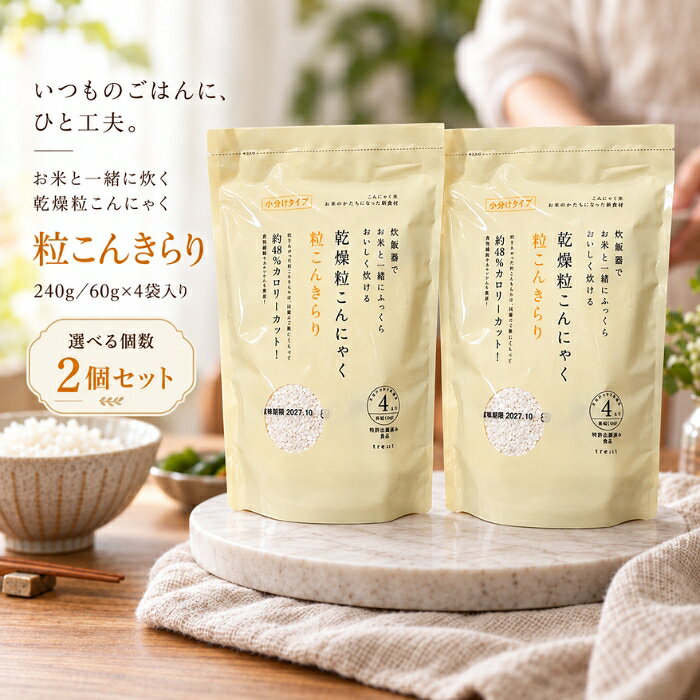 ■ 商品情報粒こんきらり 乾燥粒こんにゃく 240g（60g×4袋）ブランド：トレテスシリーズ：粒こんきらりJANコード：4518568911110原産国／製造国：インドネシア ■ 商品の特徴・インドネシア自生種の「ムカゴこんにゃく芋」を原料に使った、こんにゃくのお米です。・お米と一緒に炊飯することができ、お米に比べてカロリー48%オフ、カルシウム16倍、食物繊維8倍となっています。・常温で長期間保存が可能です。・1合分ずつ（60g）小分けされているので使いやすい仕様です。・お米料理だけでなく、ひき肉の代わりにハンバーグや餃子、スープやサラダの具材など、さまざまなメニューに活用できます。 ■ こんな場面に・お米に混ぜて炊くとき・リゾット、パエリア、スープの具材として・ハンバーグや餃子、サラダなどの具材として ■ 使用方法〇お米とまぜて炊飯する場合1．お米だけを洗い、水を切る。※粒こんきらりは、洗わないでください。2．水を切ったお米に、粒こんきらりを加える。1袋（60g）がお米一合に相当します。水加減は、通常の炊飯器の目盛と同じです。3．水を加え、軽くかき混ぜ、通常通りに炊飯してください。〇お料理に利用する場合・10倍以上の水で10分ほど煮て戻し、お湯を切ってから料理にお使いください。（水洗いは不要です）・1袋60gを煮戻しすると約300gに膨らみます。※リゾット、パエリア、スープの具材などには乾燥のまま使えます。 ■ 仕様シリーズ名粒こんきらりブランド名トレテス原産国／製造国インドネシア総個数1総重量240g ■ 内容量1袋 240g（60g×4袋） ■ 成分【原材料】タピオカでんぷん、こんにゃく粉、貝カルシウム／水酸化カルシウム（こんにゃく用凝固剤）、クエン酸（タピオカ由来）【栄養成分】100gあたり（※財団法人日本食品分析センター）エネルギー344kcal（※炊飯後は88kcal）タンパク質0.1g未満脂質0.2g未満糖質81.6g（※炊飯後は20.7g）ナトリウム77.9mg食物繊維8.1gカルシウム264mg ■ 注意事項※こんにゃくの中の黒い粒はこんにゃく芋の皮です。品質には問題ありません。※商品の性質上、夏は柔らかく、冬は硬くなります。 ■ メーカー情報ブランド：トレテスシリーズ：粒こんきらり原産国／製造国：インドネシア広告文責：株式会社アイボリックス福井県福井市東森田1-602 ■ 検索関連キーワード粒こんきらり トレテス 乾燥粒こんにゃく 乾燥こんにゃく こんにゃく米 こんにゃくごはん 240g 60g×4袋 ムカゴこんにゃく芋 食物繊維 低カロリー 低糖質 カロリーカット 長期保存 無添加 サラダ スープ リゾット パエリア 炊飯 関連商品はこちら鉄分まるごとだし 粉末タイプ 100g かつお節 国産 鹿児島県産 無添加 和風だし 粉末だし 出汁 パウダー 鰹節 血合い 鉄分補給 減塩…1,300円鉄分まるごとだし 粉末タイプ 100g ×2個セット │ かつお節 国産 鹿児島県産 無添加 和風だし 粉末だし 出汁 パウダー 鰹節 血合…2,600円アカパックン お風呂用 グリーン 恵川商事 浴槽掃除 湯あか取りボール 垢取り 風呂掃除 湯垢吸着 入れるだけ 残り湯 洗濯 再利用 節水 …1,374円アカパックン ×2個セット お風呂用 グリーン 恵川商事 浴槽掃除 湯あか取りボール 垢取り 風呂掃除 湯垢吸着 入れるだけ 残り湯 洗濯 …2,480円鉄分まるごとだし 200g 粉末タイプ 国産 かつお節 鰹節パウダー 鉄分補給 無添加 和風だし 出汁 かつお節 血合い 鹿児島県産 減塩 …1,970円鉄分まるごとだし 200g ×3個セット │ 粉末タイプ 国産 かつお節 鰹節パウダー 鉄分補給 無添加 和風だし 出汁 かつお節 血合い …5,480円 新着商品はこちら2026/10/20デイリーアロマジャパン いちご アロマバスパウダー 40g 入浴剤 バスパウダー イチゴ果実エキス 保湿 角質ケア パパイン 甘酸っぱいいち…610円～2026/10/20デイリーアロマジャパン いちご アロマバスパウダー 40g ×3個セット │ 入浴剤 バスパウダー イチゴ果実エキス 保湿 角質ケア パパイ…1,380円2026/10/20カビなくなったでしょ SK-2800 防カビ 清潔に保つ 消臭スプレー 200ml 12畳 エアゾール ワンプッシュ 塩素不使用 浴室 お風…1,790円～2026/10/20DR.WU ドクターウー ハイドレーディング UV ディフェンス ローション 35ml 色なし ホワイト 日焼け止め SPF50+ PA++…3,970円～2026/10/20nyanpling ニャンプリング 犬猫用おしっこチェックセット 2回分 猫 採尿器 スポイト pH試験紙付き 尿検査 尿pH 健康管理 猫…2,280円楽天ランキング受賞速報大変多くの商品を受賞いただいております！1位2冠達成プラスリストア TAホワイトクリームMD 10g…受賞：楽天リアルタイム 2026年10月21日06:08更新美容・コスメ・香水>ボディケア>ボディローション・ミルク9位アースガーデン スズメバチの巣撃滅 550ml受賞：楽天リアルタイム 2026年10月21日00:22更新花・ガーデン・DIY>ガーデニング・農業>園芸薬剤・植物活性剤>殺虫剤10位貝印 カイレザー 5枚刃 替刃 BSE-8KR5…受賞：楽天リアルタイム 2026年10月21日00:20更新美容・コスメ・香水>シェービング・脱毛・脱色>T字カミソリ替刃12位のどぐろだし塩 160g受賞：楽天リアルタイム 2026年10月21日00:21更新食品>調味料>しお>岩塩 お客様の声いつもたくさんのレビューをありがとうございます！★★★★★ レビューを参考に、ブラウンを購入。 一見びっくりする色味ですがつけて…購購入者さん★★★★★ 今回もリピートです！義理父が使用しています。このタイプがなかなか売っ…ffyuukさん★★★★★ その名の通り落ちにくいリップでとても気に入っています購購入者さん★★★★★ 美味しかったです ゆで卵をつぶしてマヨネーズであえる時に入れまきた。…購購入者さん ご注文状況たくさんのご注文ありがとうございます！ラケット型 電撃殺虫器 パチッと蚊や…『北海』のお客様より￥1,000の商品を1点ご注文いただきました！BRITA ブリタ マクストラプロ…『北海』のお客様より￥3,738の商品を1点ご注文いただきました！黒ばら本舗 【黒染】 ボリュームアッ…『群馬』のお客様より￥1,860の商品を1点ご注文いただきました！黒ばら本舗 【黒染】 ボリュームアッ…『熊本』のお客様より￥1,860の商品を1点ご注文いただきました！ ショップトップ&nbsp;>&nbsp;カテゴリトップ&nbsp;>&nbsp;トレテス 粒こんきらり 乾燥粒こんにゃく （60g×4袋） ×2個セット 2026/10/21 更新 ♡ お気に入りに追加